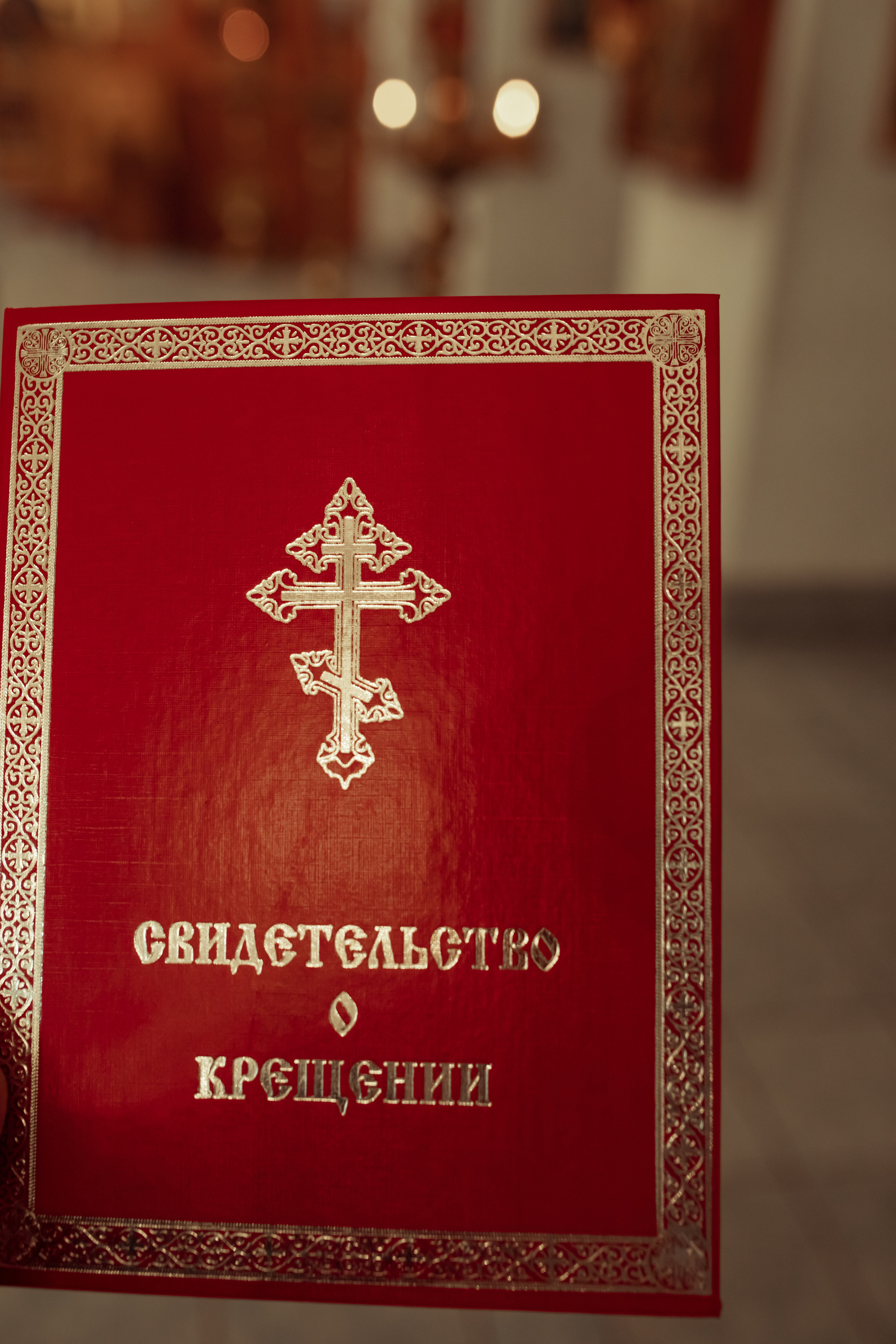 Крещение Аришки. Семейный и детский фотограф в Москве Дорогова Екатерина