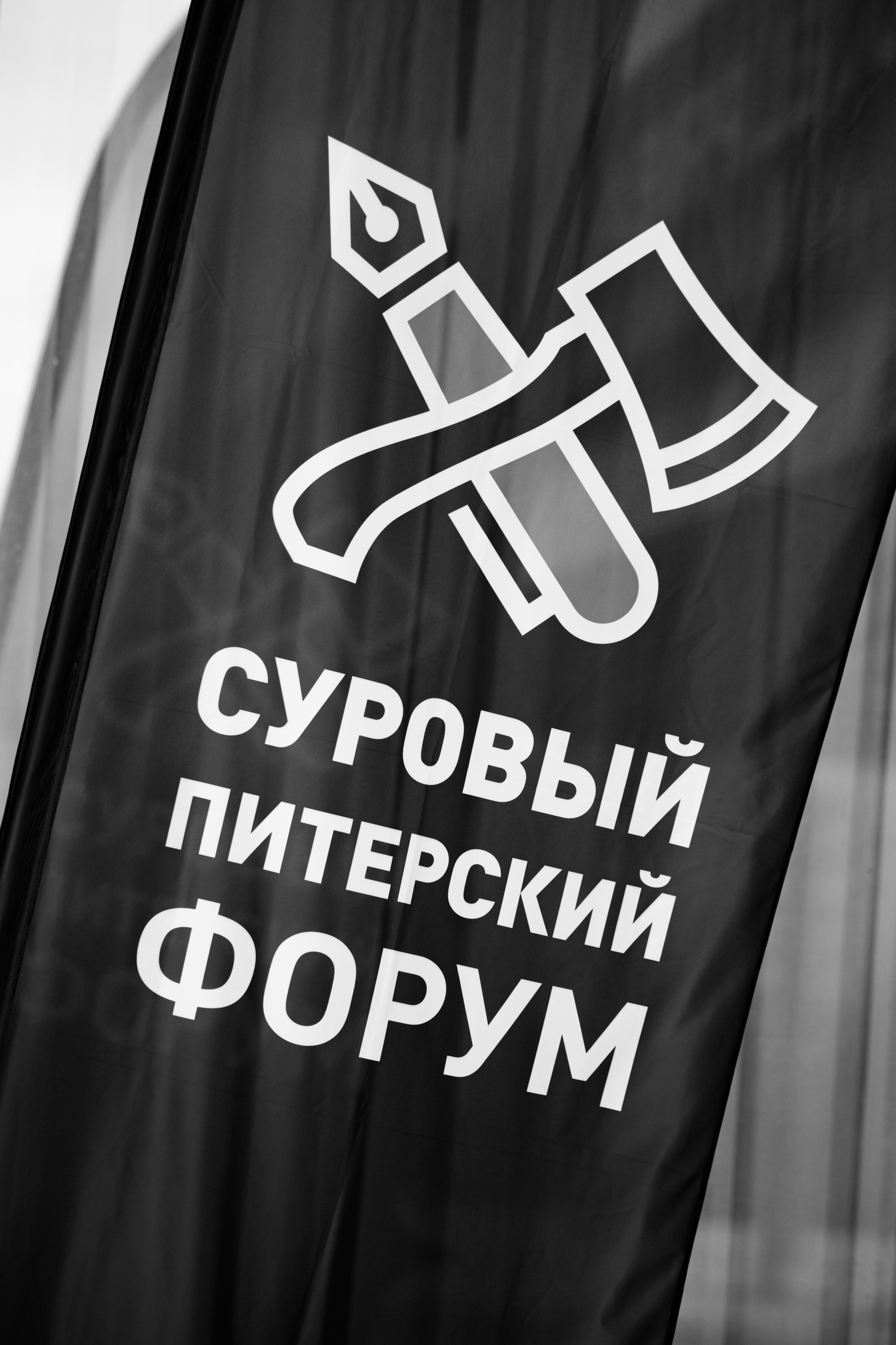 Суровый Питерский Форум. Эпизод Х. Репортажный фотограф в Санкт-Петербурге Александр Паклин