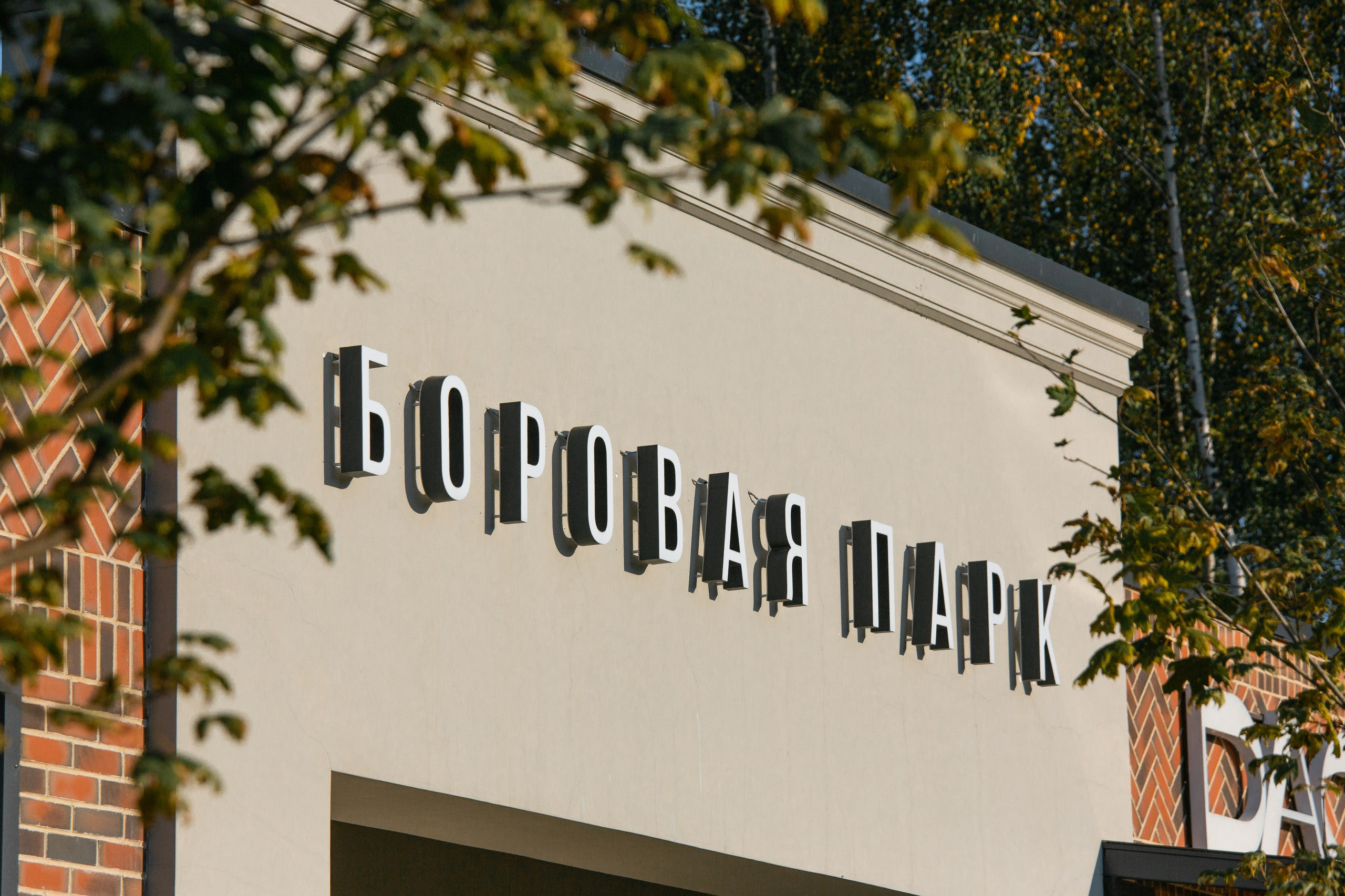 Фотосъемка микрорайона Боровая Парк. Фотограф | Михаил Буш Смоленск