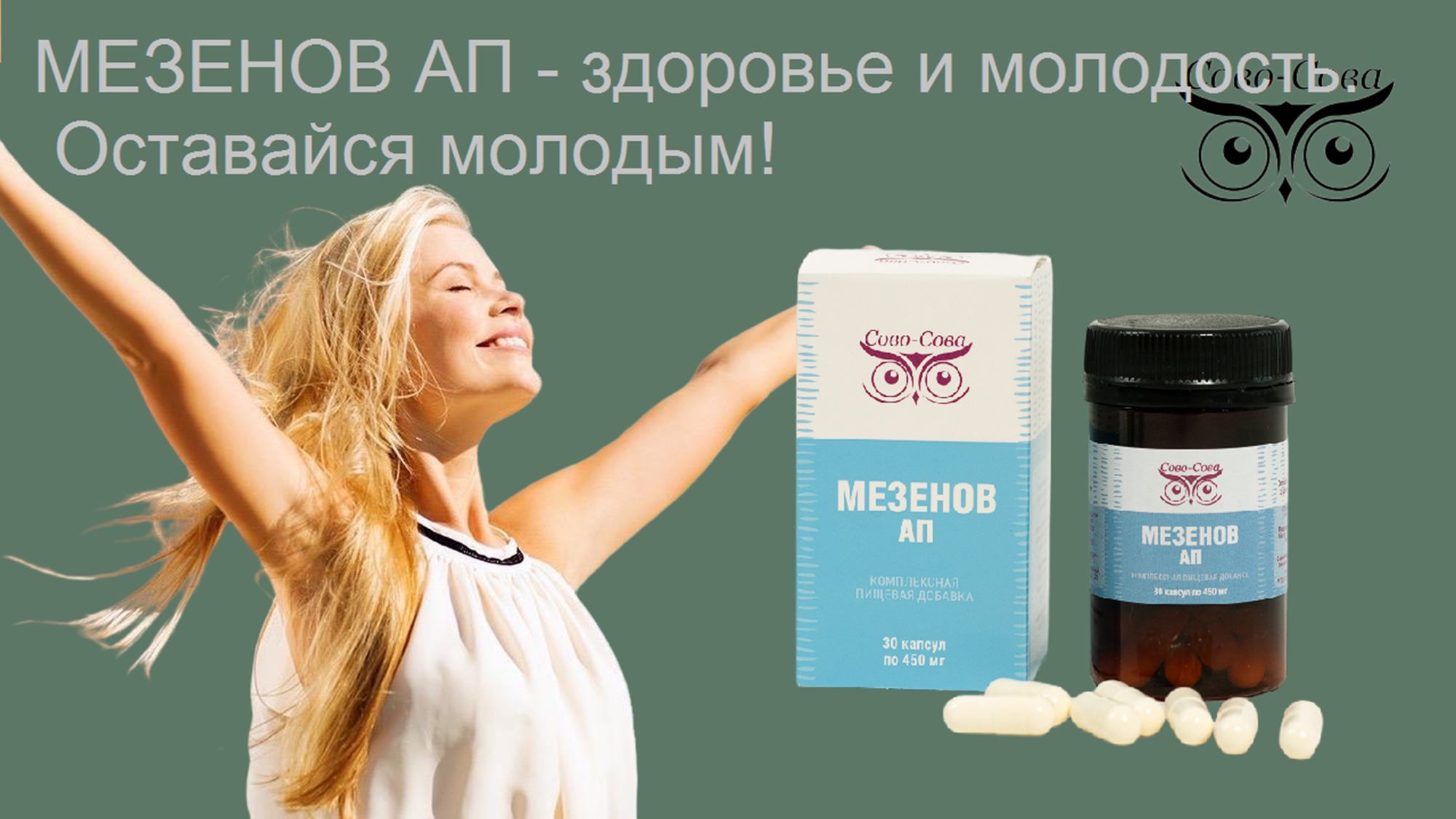 КПД компании Сово-Сова. Сово-Сово — Омоложение и оздоровление!