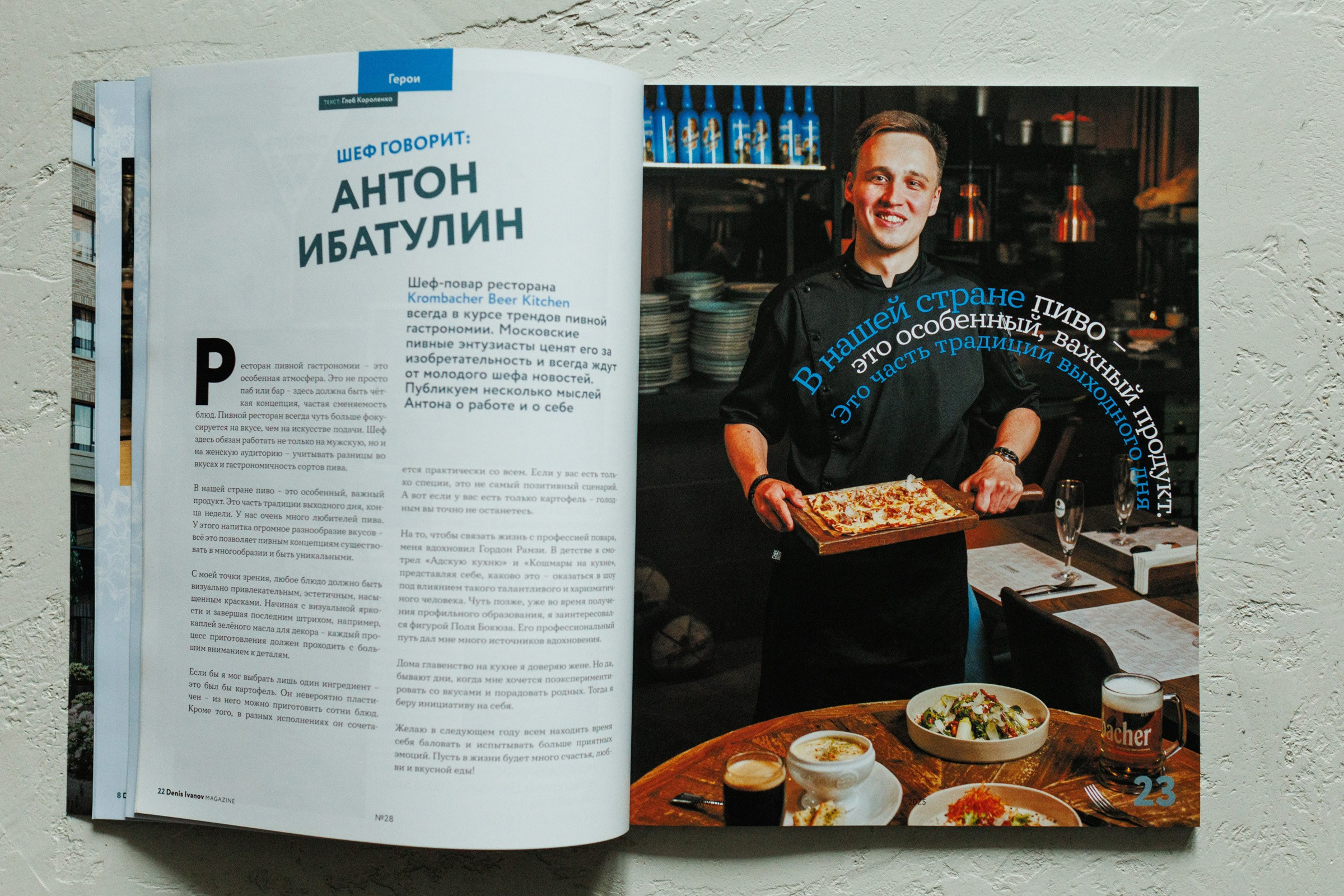 Фотограф Павел Коротков публикации в журналах. Предметная съемка. Фотосъёмка блюд и напитков в Москве и Московской области. Фотограф Павел Коротков