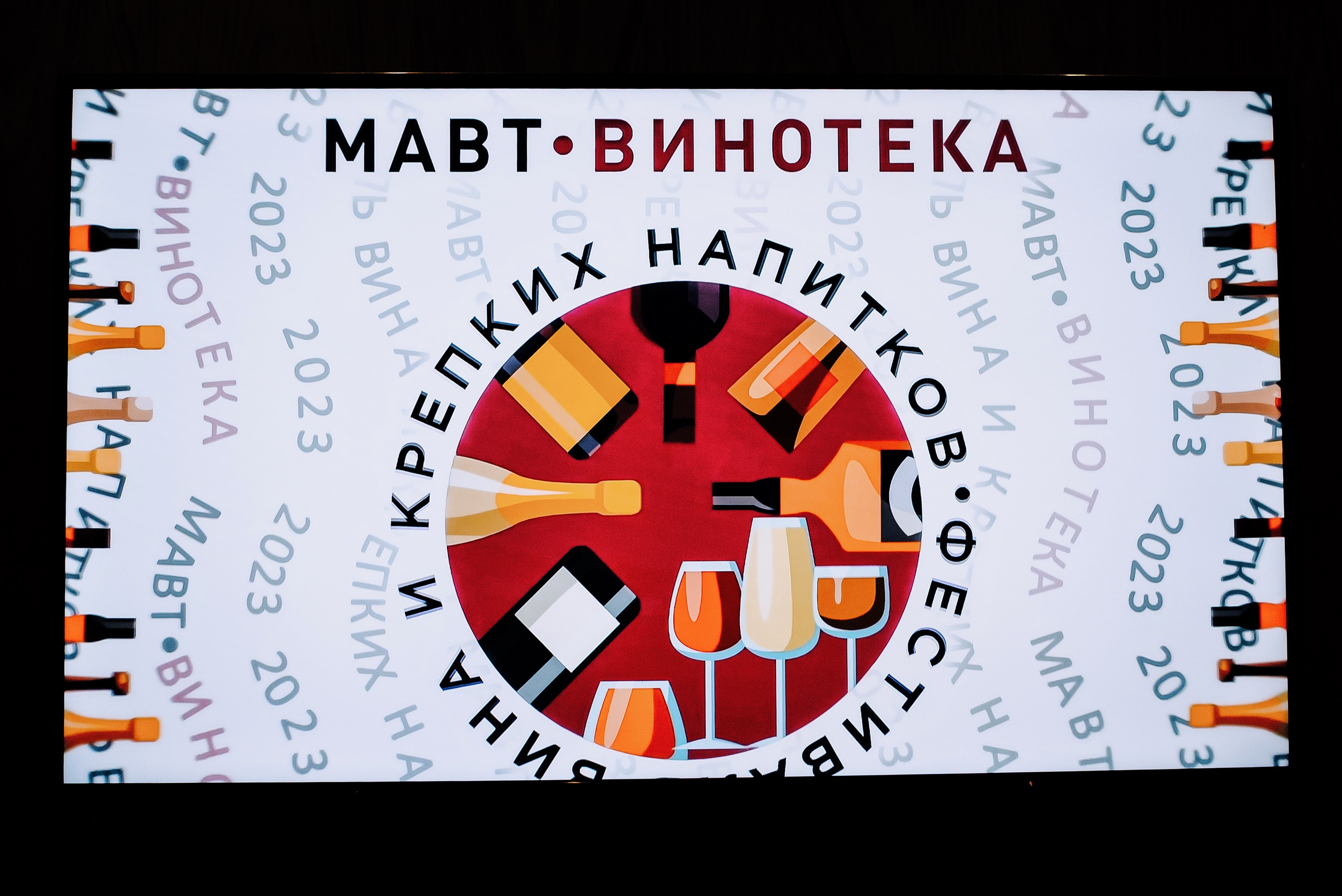 ФЕСТИВАЛЬ ВИНА И КРЕПКИХ НАПИТКОВ МАВТ-ВИНОТЕКА. Репортажный фотограф Зуев Роман г. Челябинск