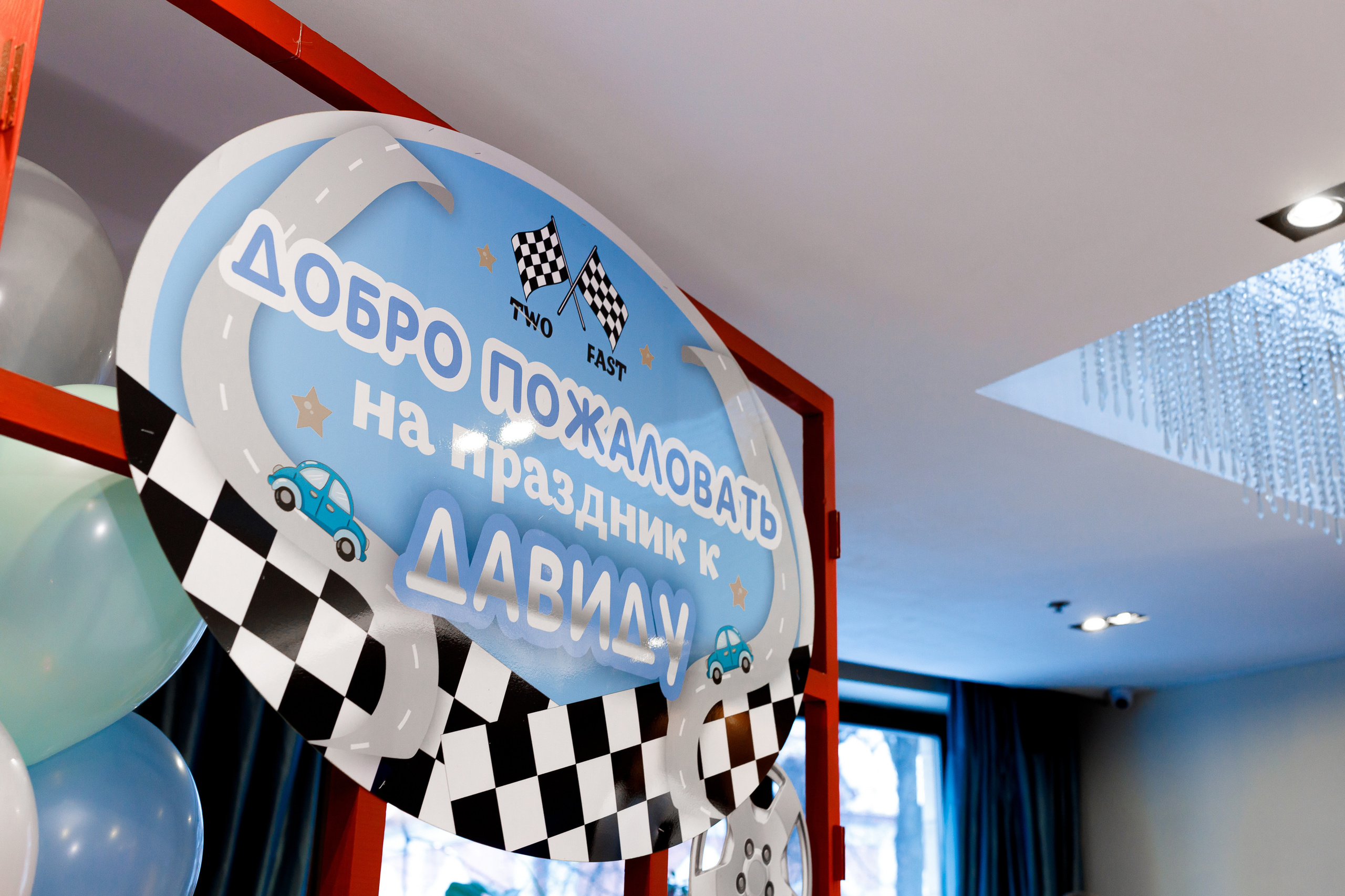 День рождения Давида. Репортажный фотограф Семён Борисов | Москва