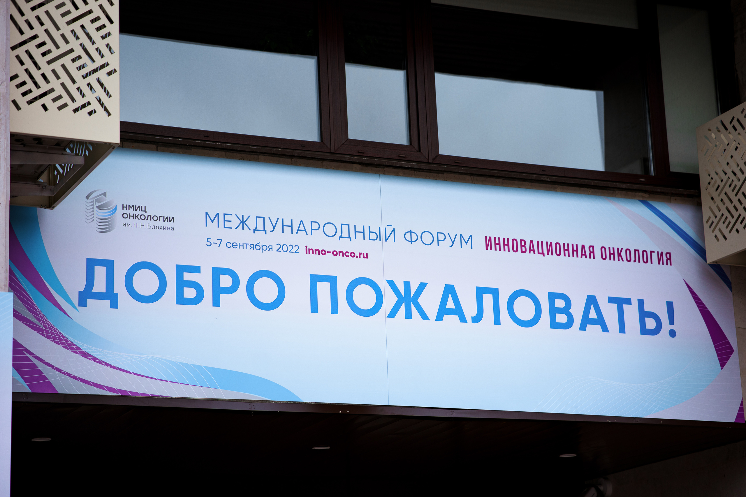 Международный форум: Инновационная онкология 2022. Репортажный фотограф Семён Борисов | Москва