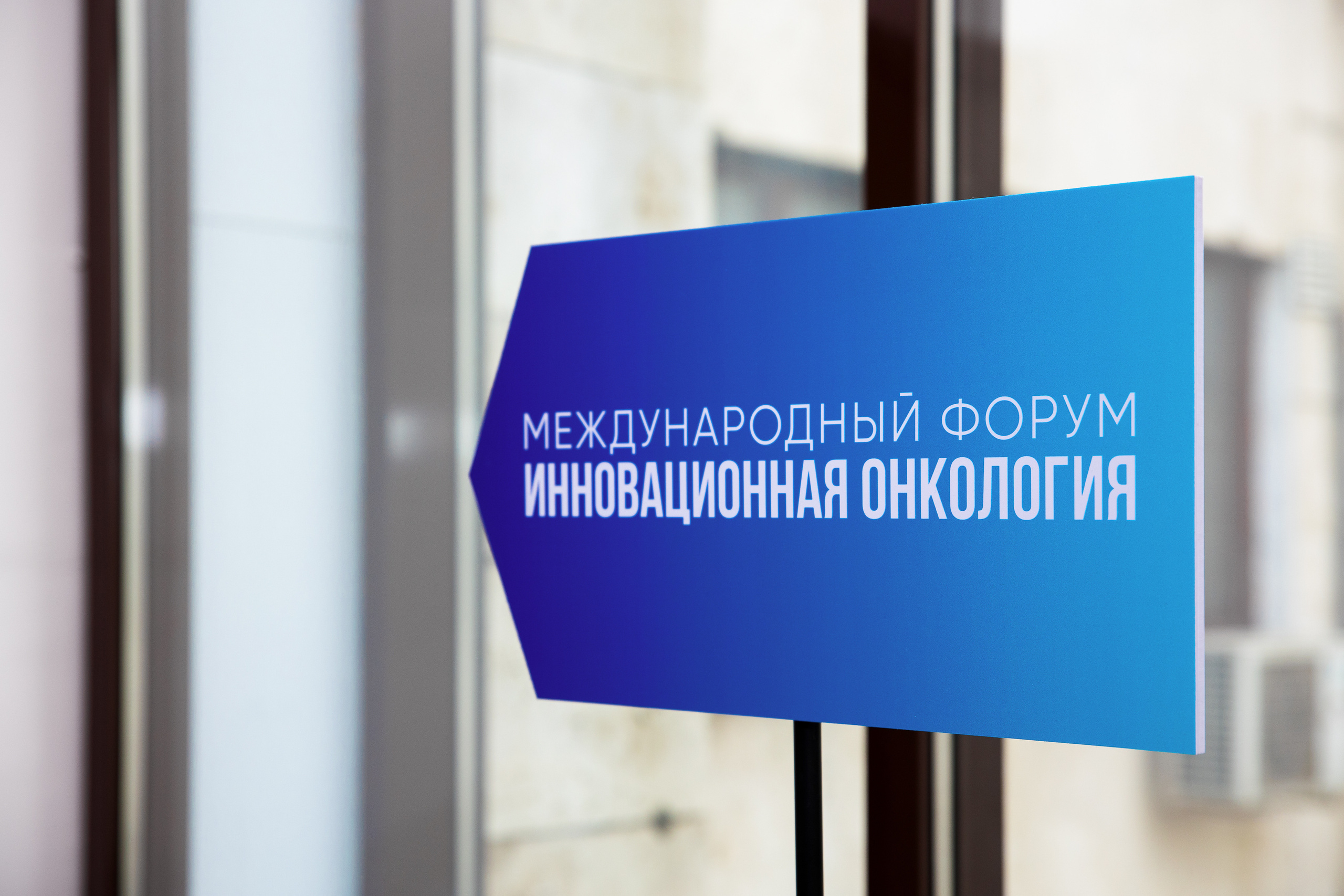 Международный форум: Инновационная онкология 2022. Репортажный фотограф Семён Борисов | Москва