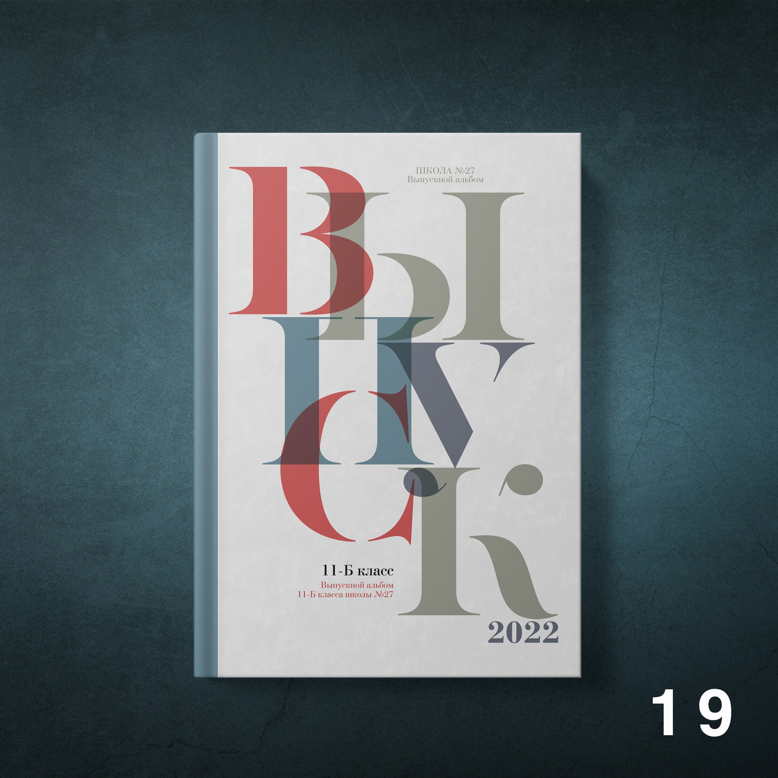 Обложки для выпускных альбомов 9-11 классов. Студия школьной фотографии в Твери. Выпускные альбомы в Твери