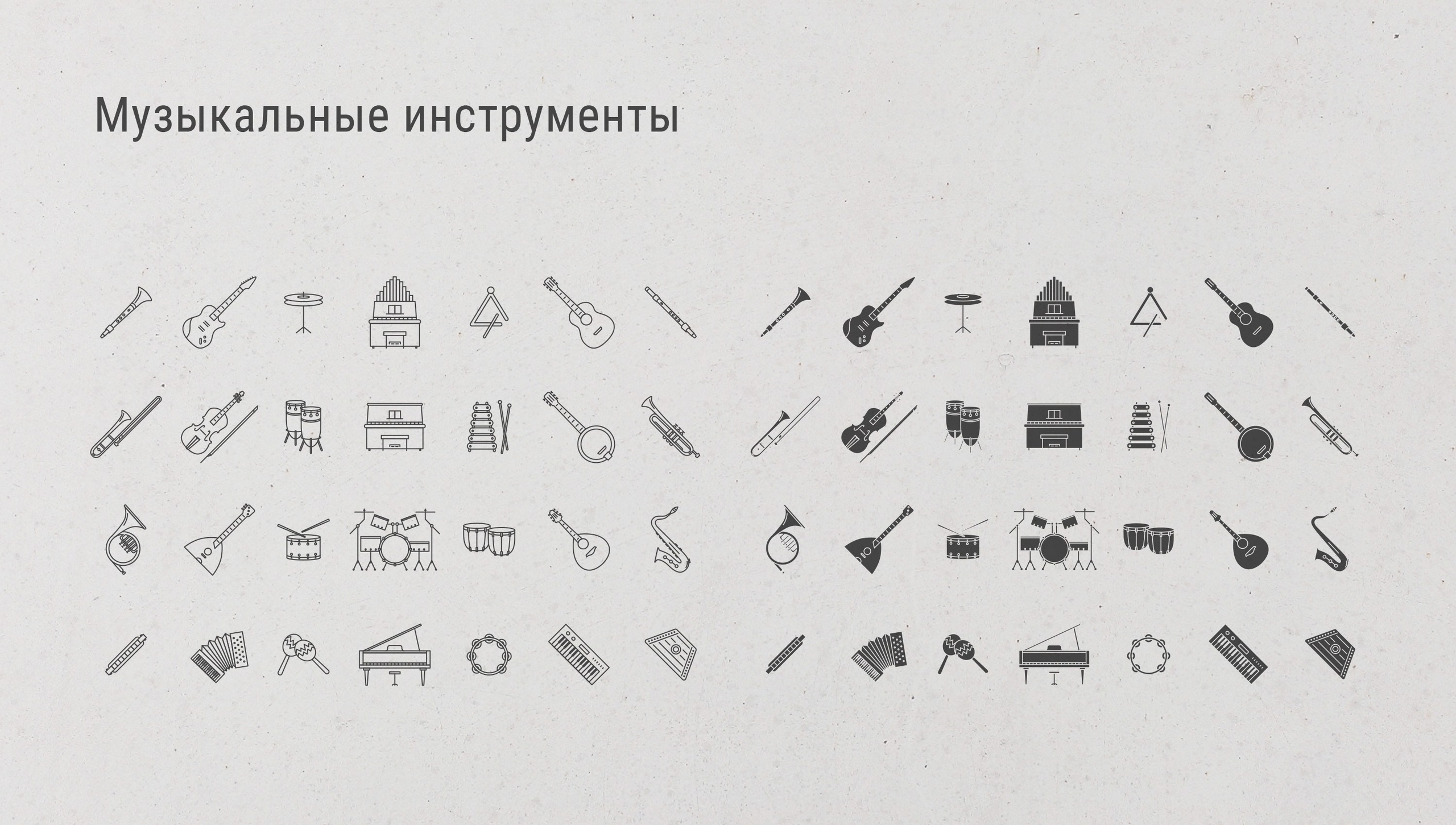 Дизайн иконок для интерфейса приложения или сайта на тему музыкальный инструмент