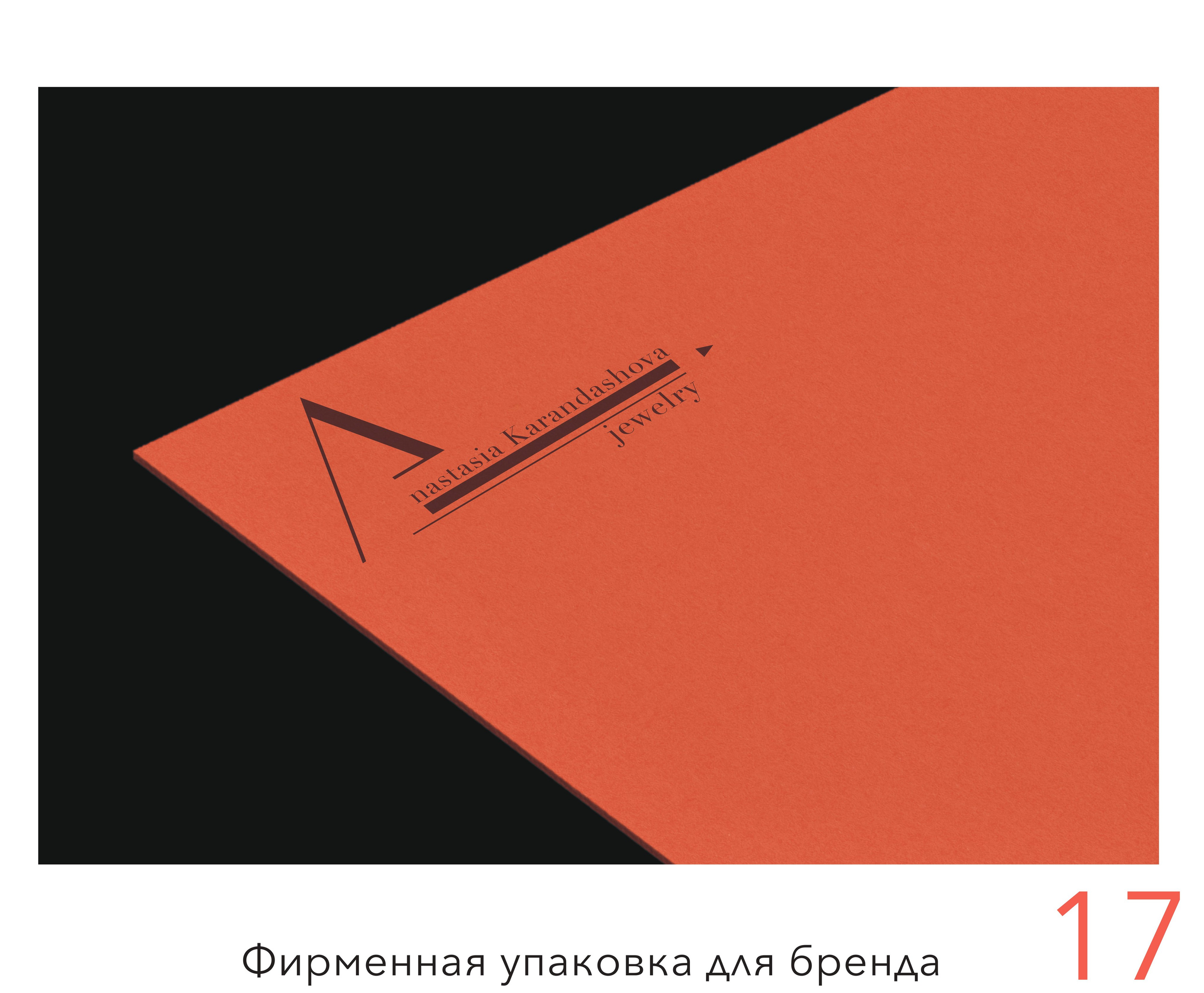 Айдентика бренда ювелирных украшений. Графический дизайнер с внедрением нейросетей