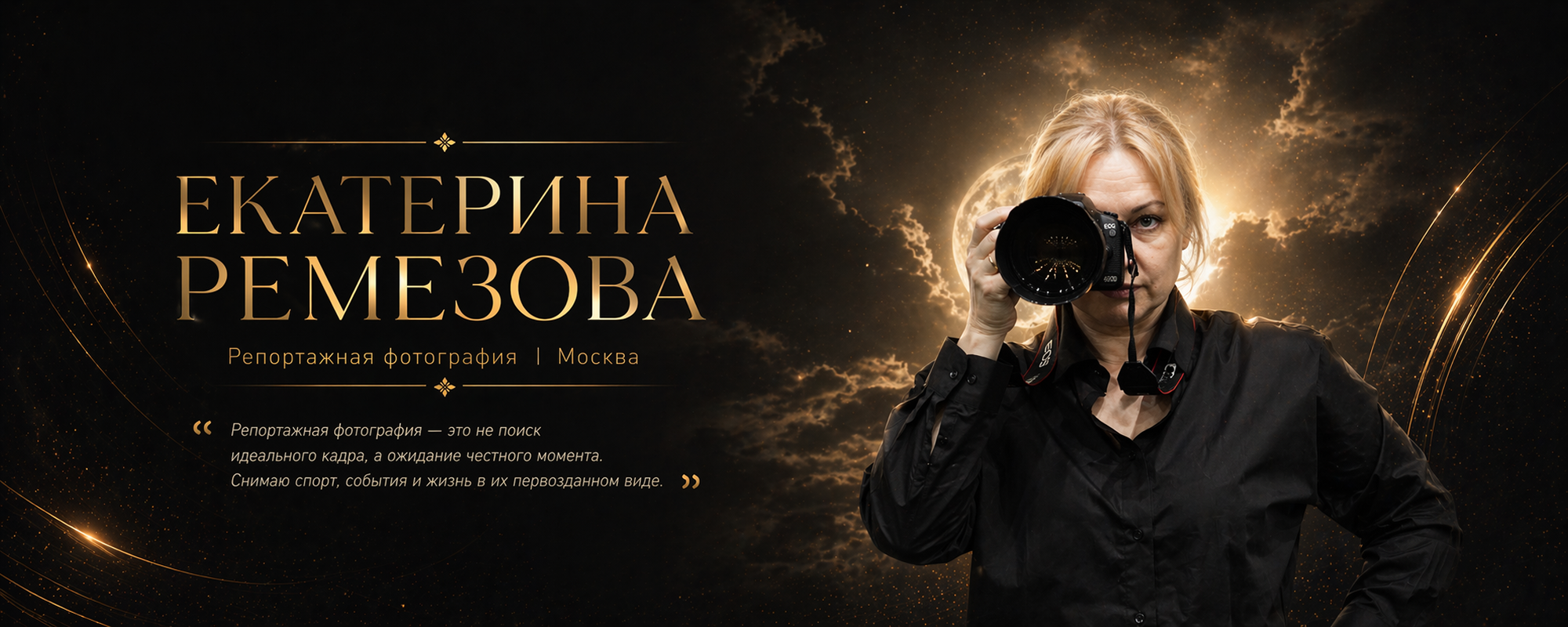 Репортажный фотограф в Москве Екатерина Ремезова