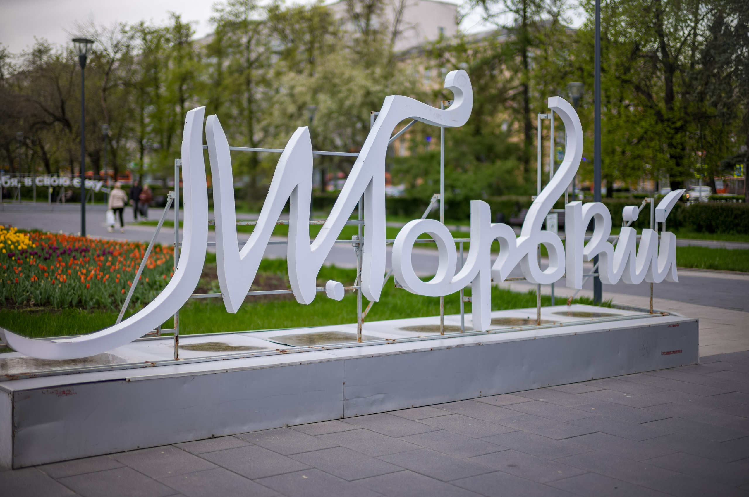 Инсталляция в виде надписи М. Горький в Нижнем Новгороде