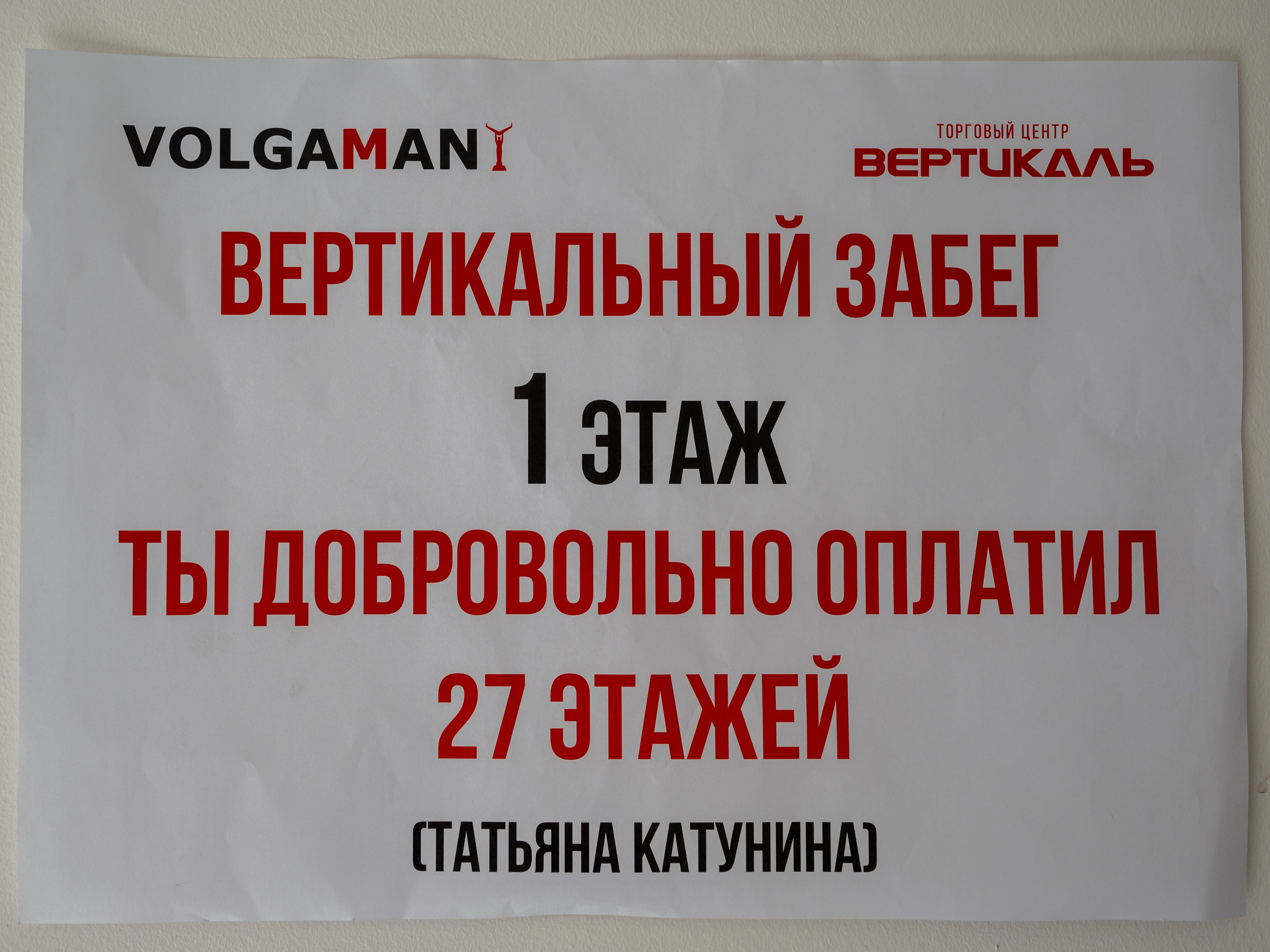 Вертикальный забег. Фотограф в Самаре