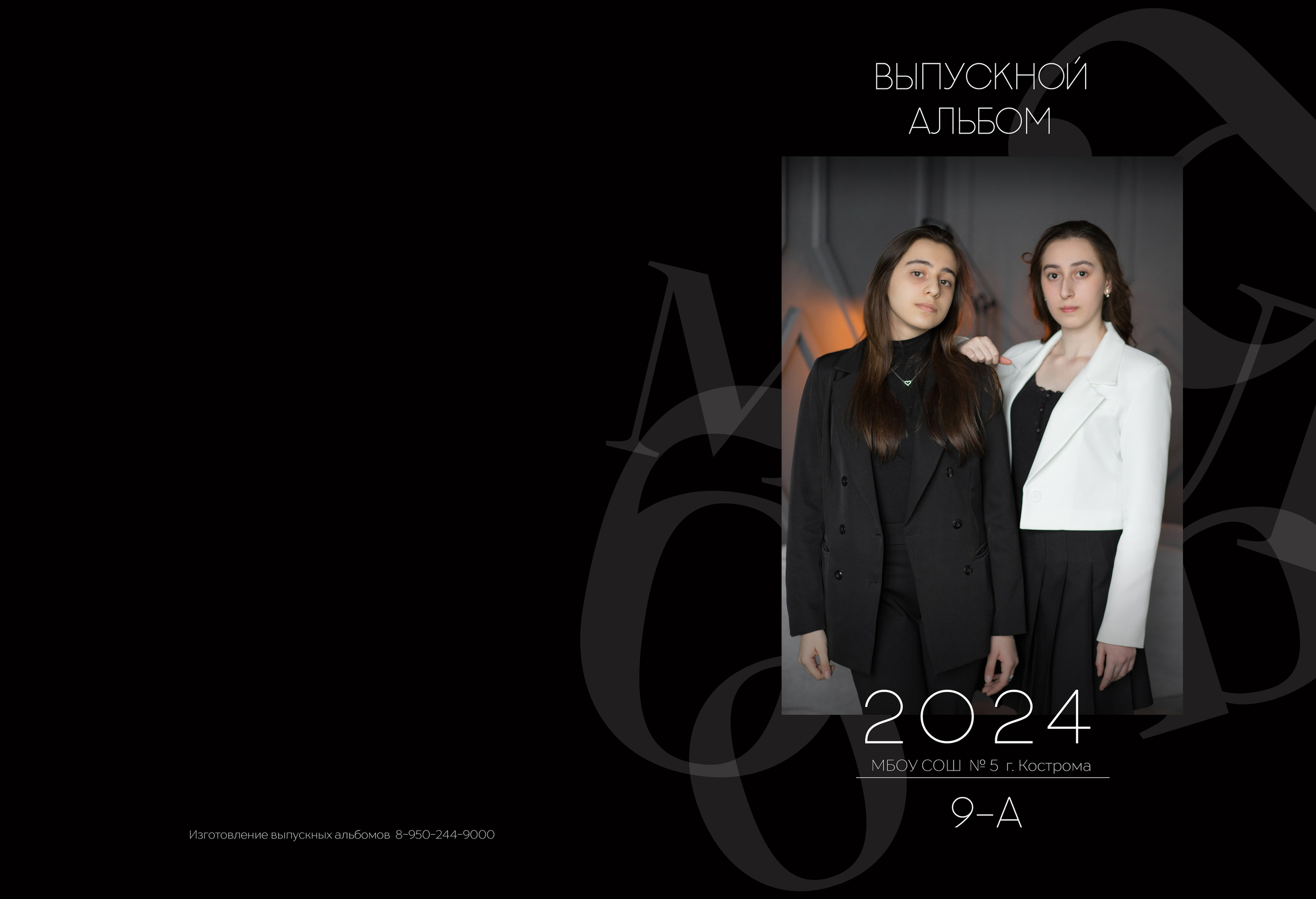 Альбом 5 разворотов 9 класс. Выпускные альбомы, индивидуальные фотосессии в Костроме