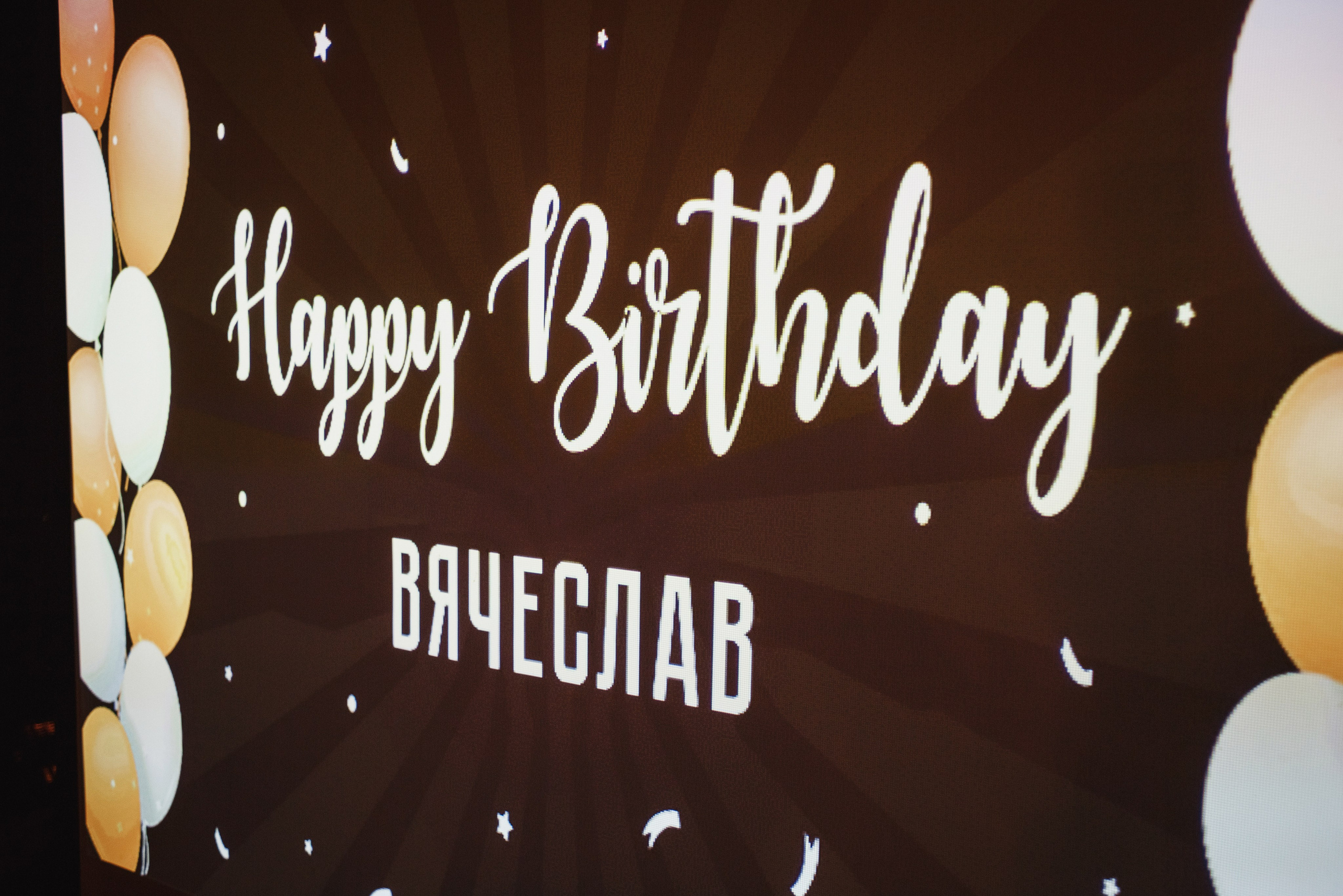 Фотографии дня рождения Вячеслава в Поинт 188, Таганрог. Свадебный и семейный фотограф в Таганроге Бакарюк Антон