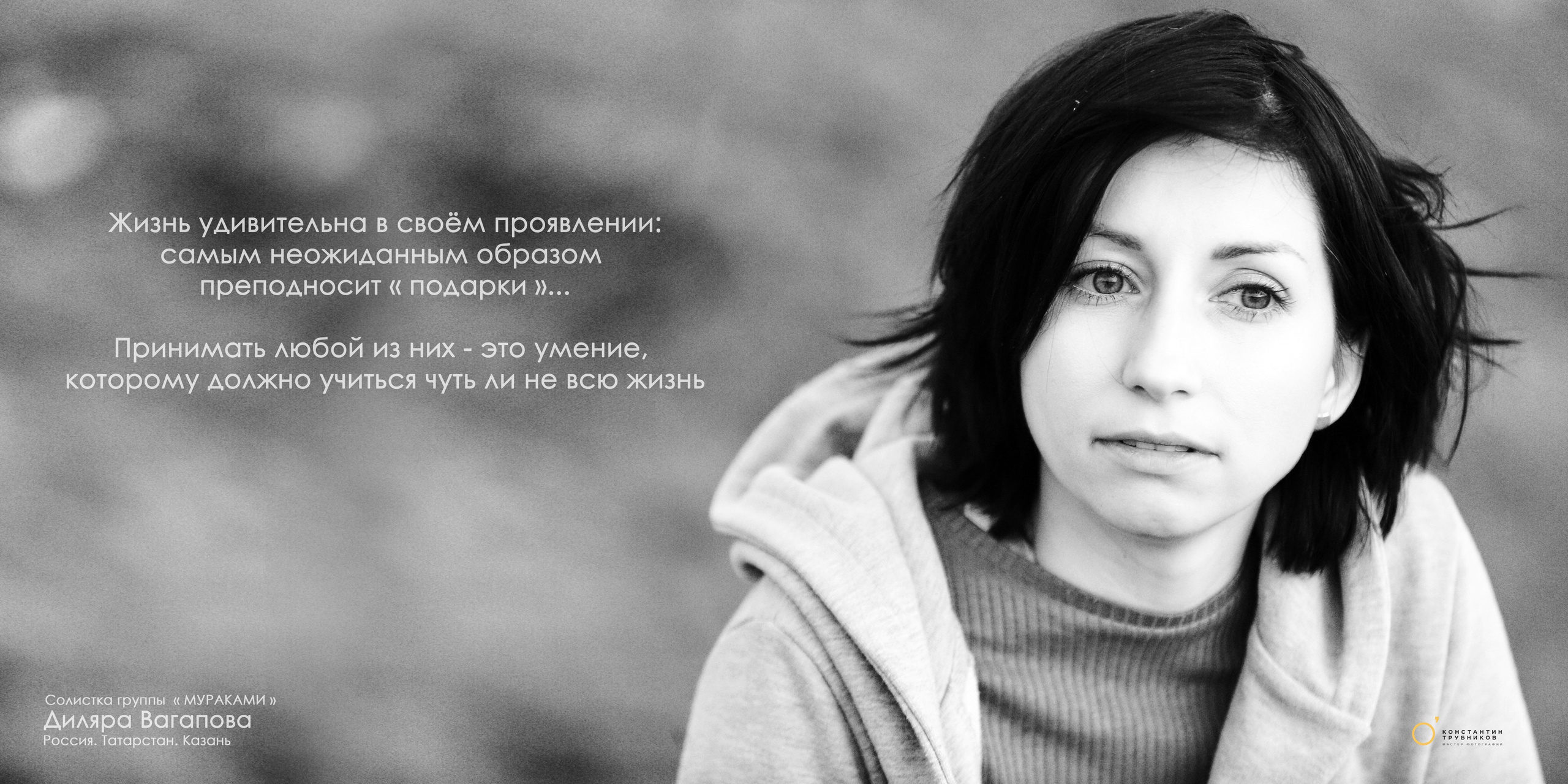 Диляра Вагапова. Солистка группы «Мураками». Фотографирую масштабные события, людей и их истории по всему миру. Константин Трубников