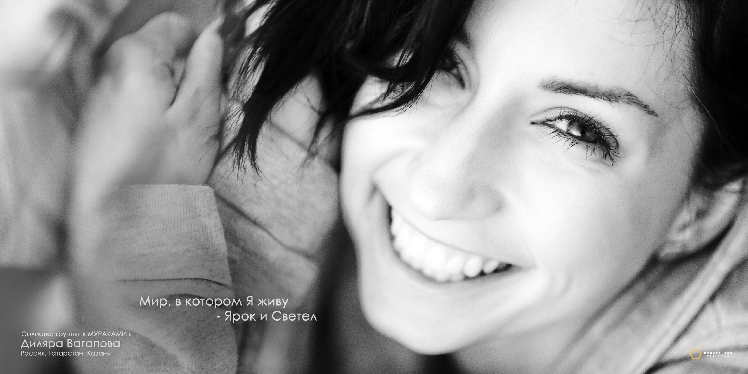 Диляра Вагапова. Солистка группы «Мураками». Фотографирую масштабные события, людей и их истории по всему миру. Константин Трубников