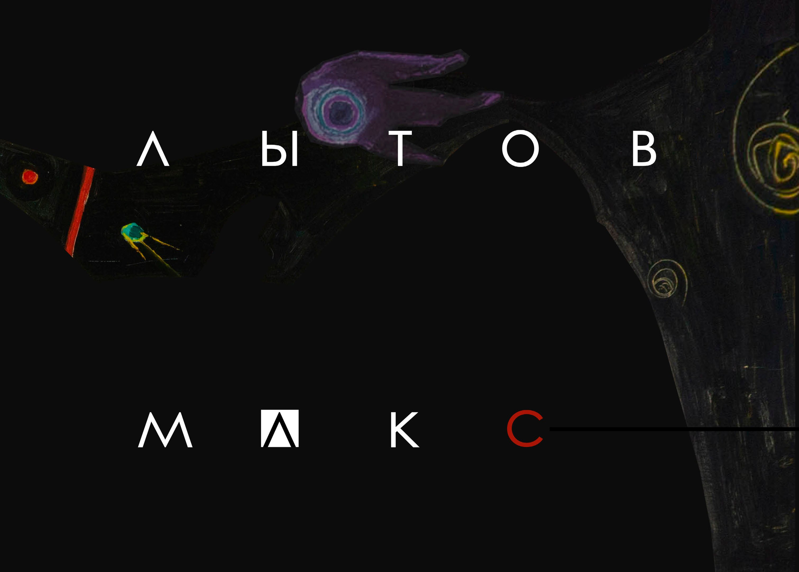 МАКСИМ ЛЫТОВ. Ассоциация художников монументалистов г. Москва