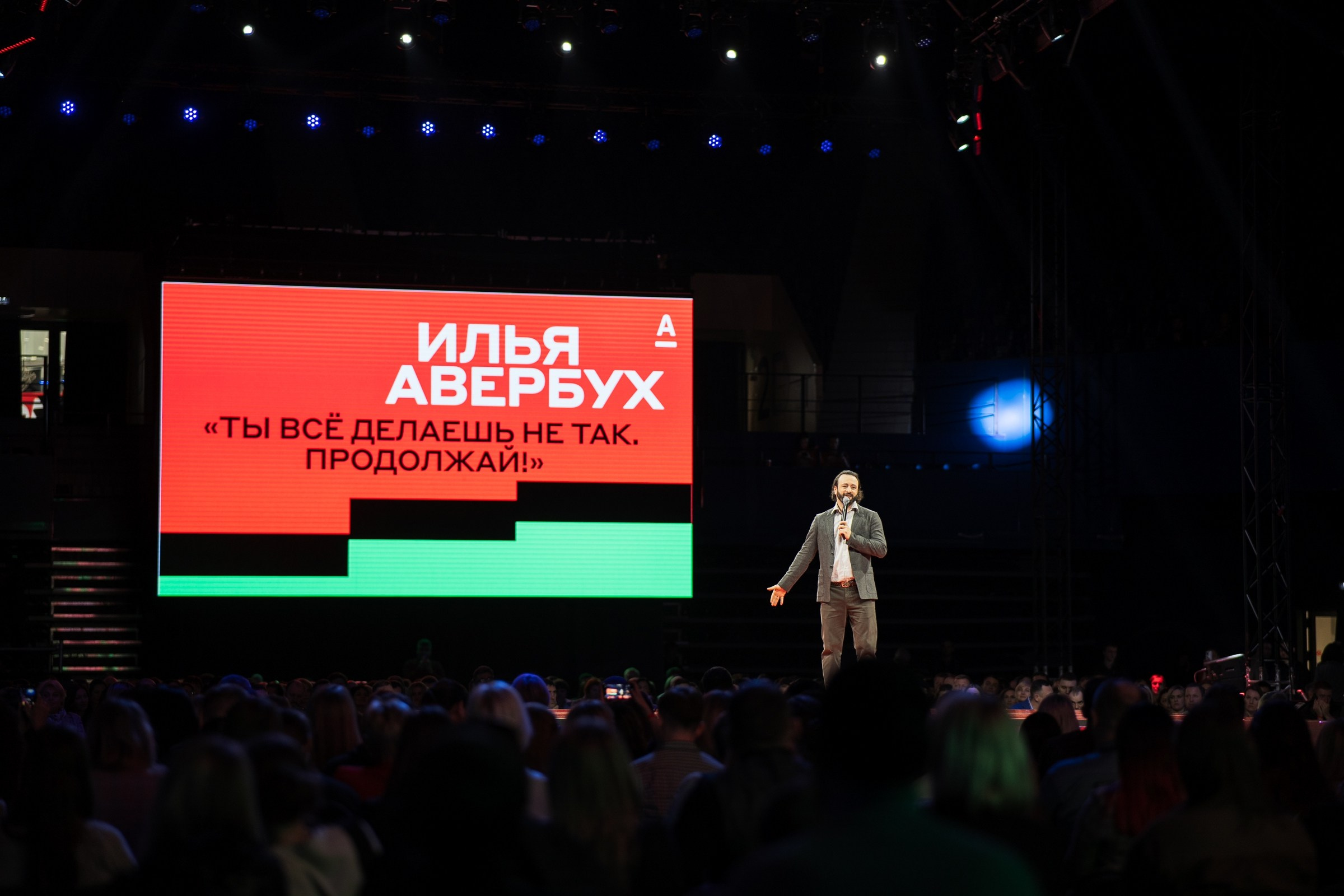 Альфабанк. Альфа Конфа. Фотограф на любое событие в Кемерово