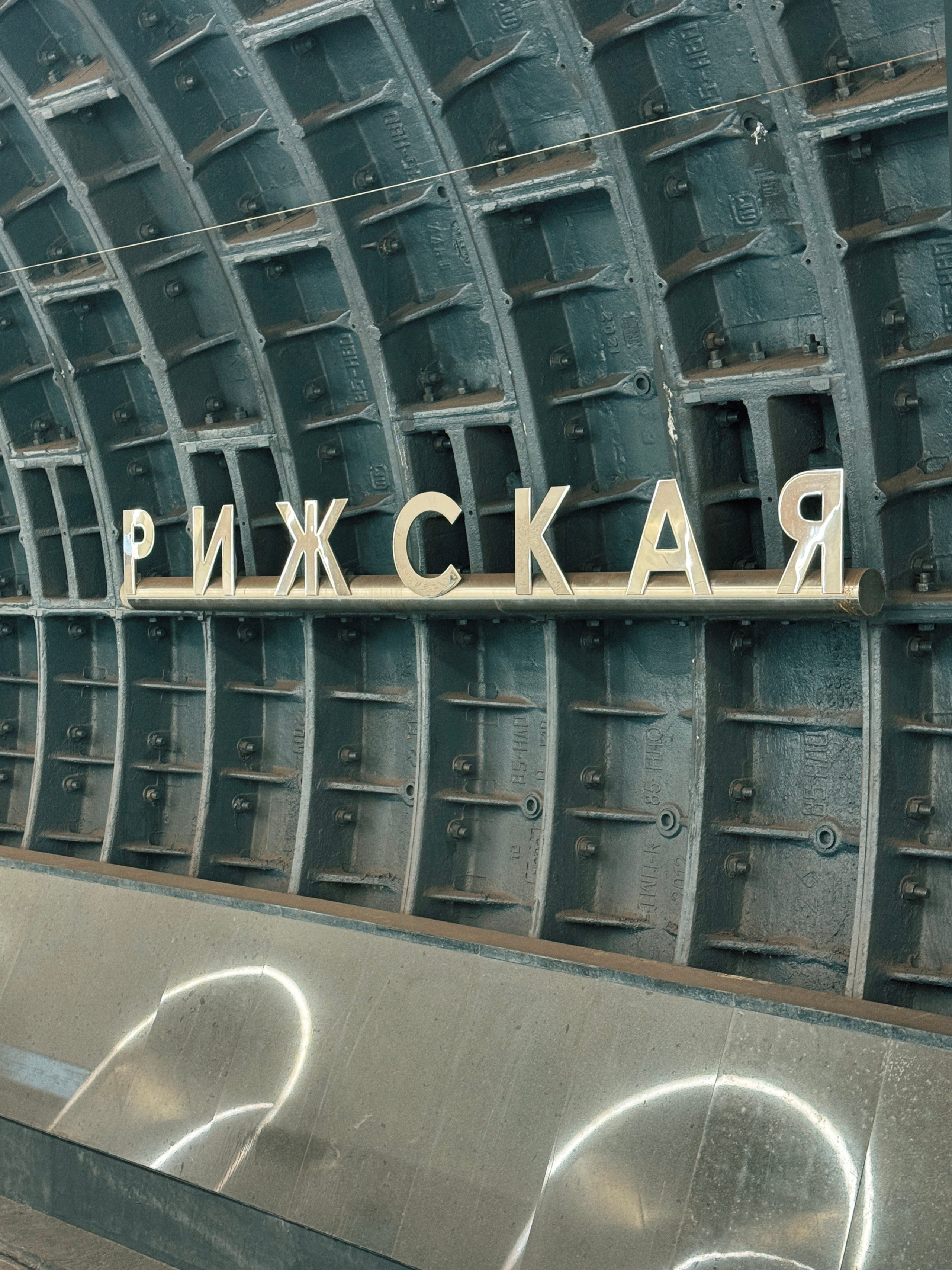 Метро «Рижская». Александра Мельниченко/ Бегающий фотограф