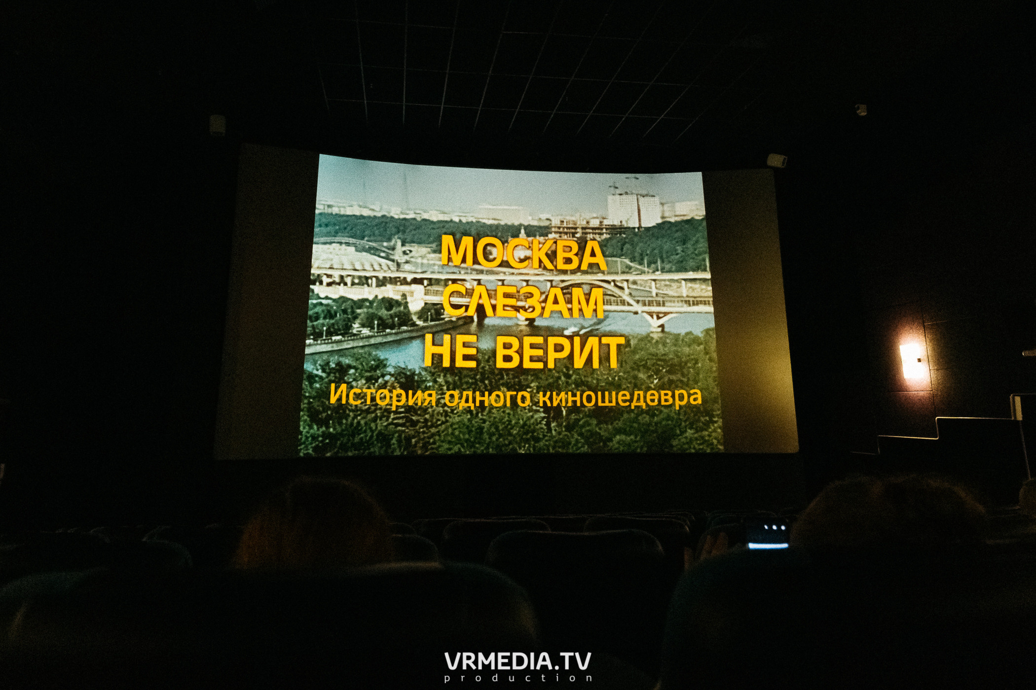 Показ фильма «Москва слезам не верит» в «Starmax Cinema»