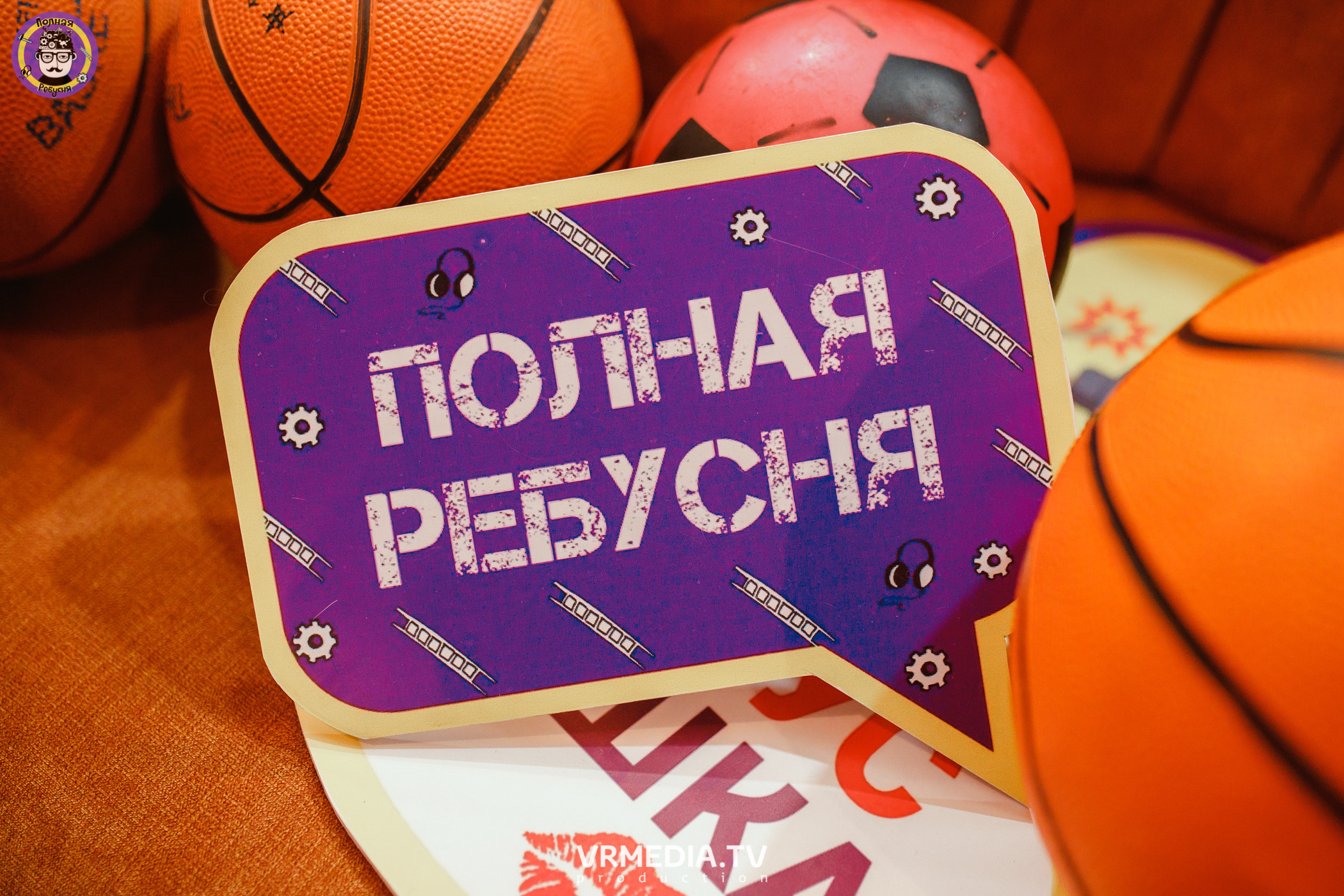 Полная ребусня. Спортивная игра