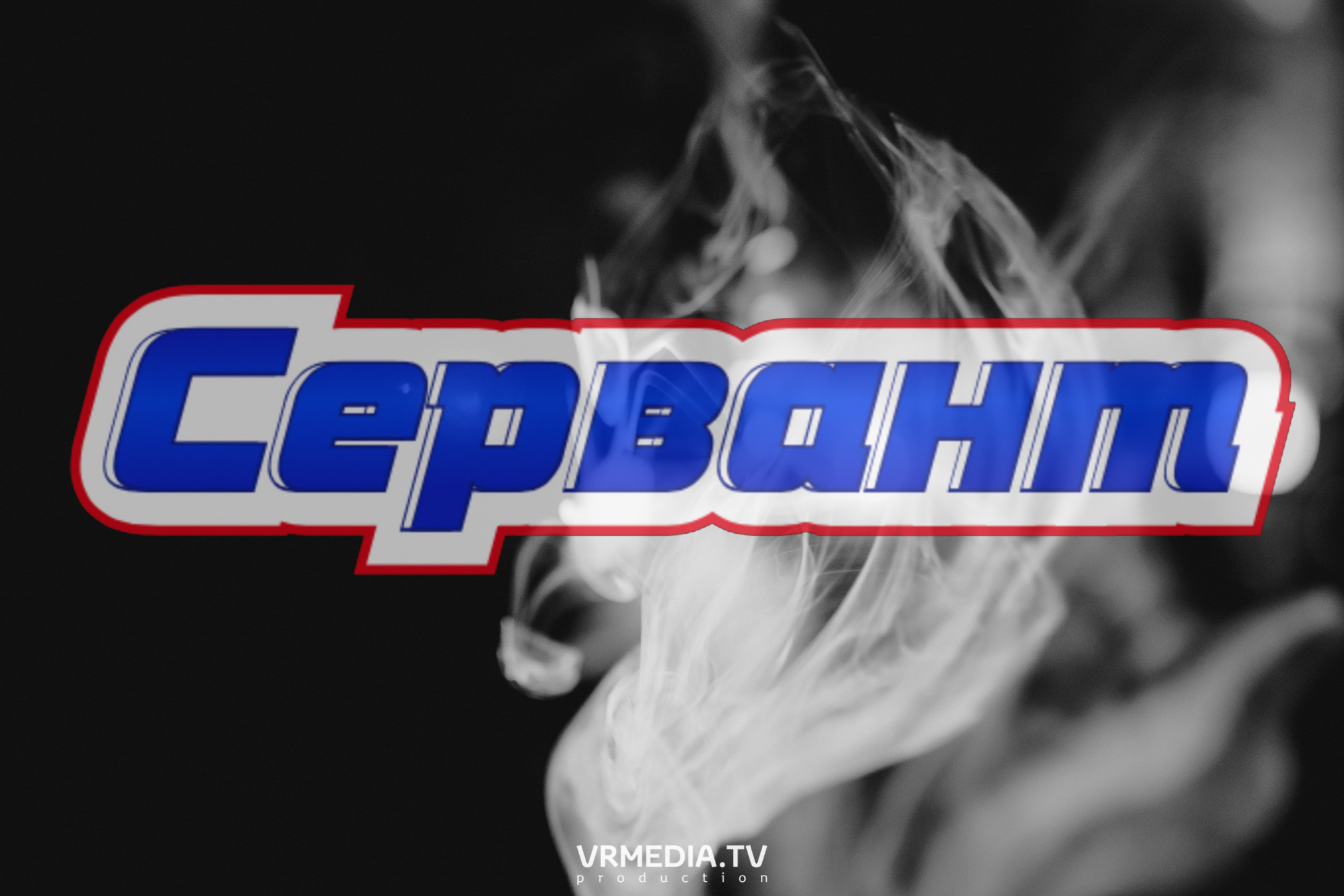 Just Dee B2B Saidex (Новокузнецк) в баре «Сервант»