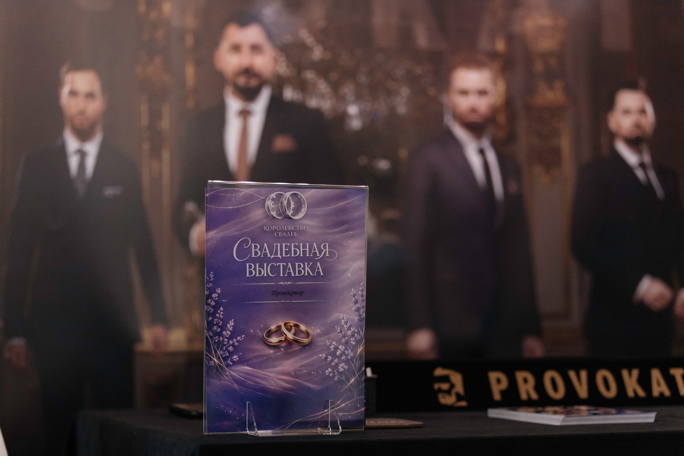 Свадебная выставка КОРОЛЕВСТВО СВАДЕБ. Фотограф в спб Александр Потапов
