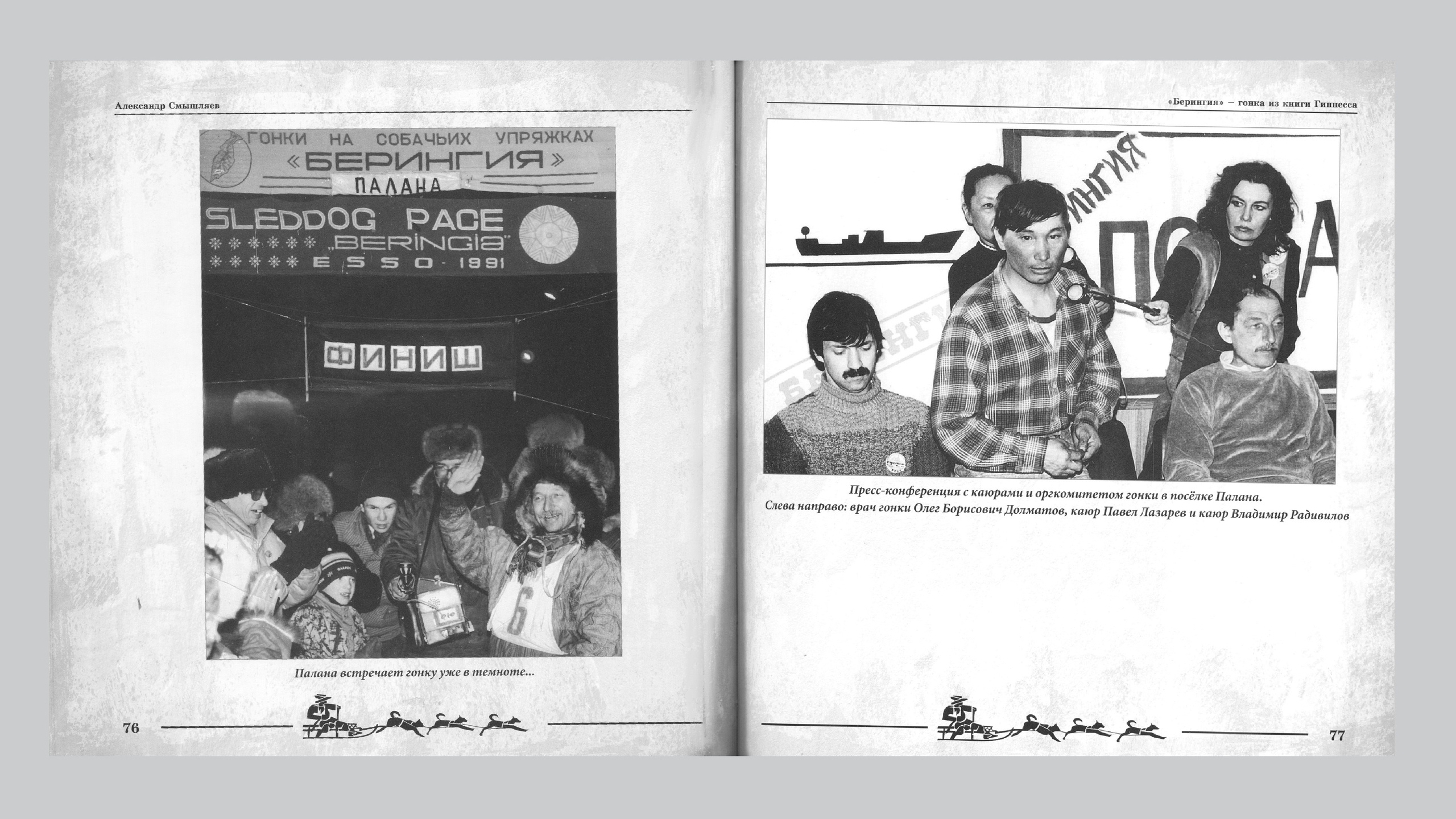 «Берингия», гонка из Книги Гиннесса. Александр Смышляев. История гонок на собачьих упряжках «Берингия»