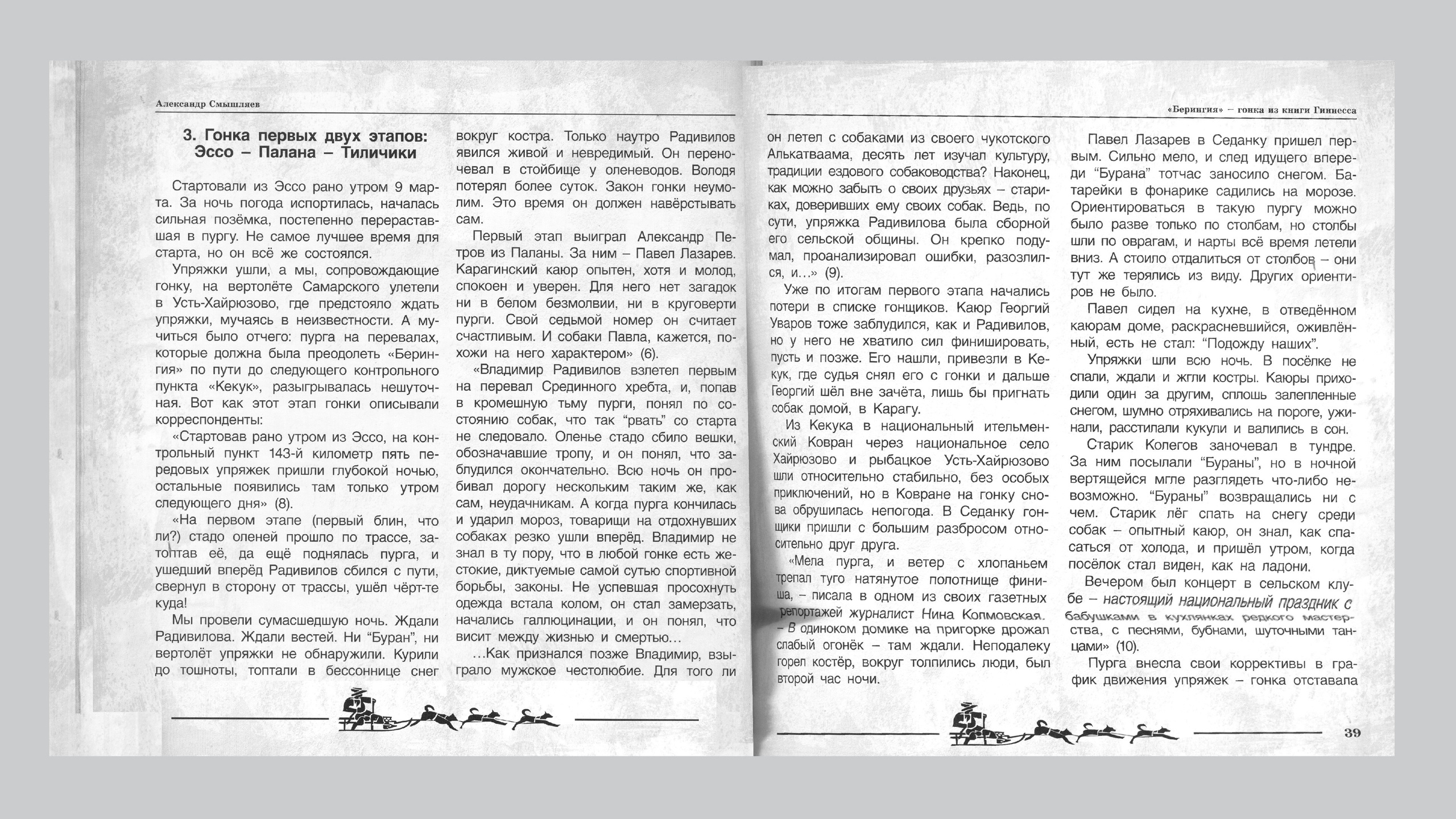 «Берингия», гонка из Книги Гиннесса. Александр Смышляев. История гонок на собачьих упряжках «Берингия»