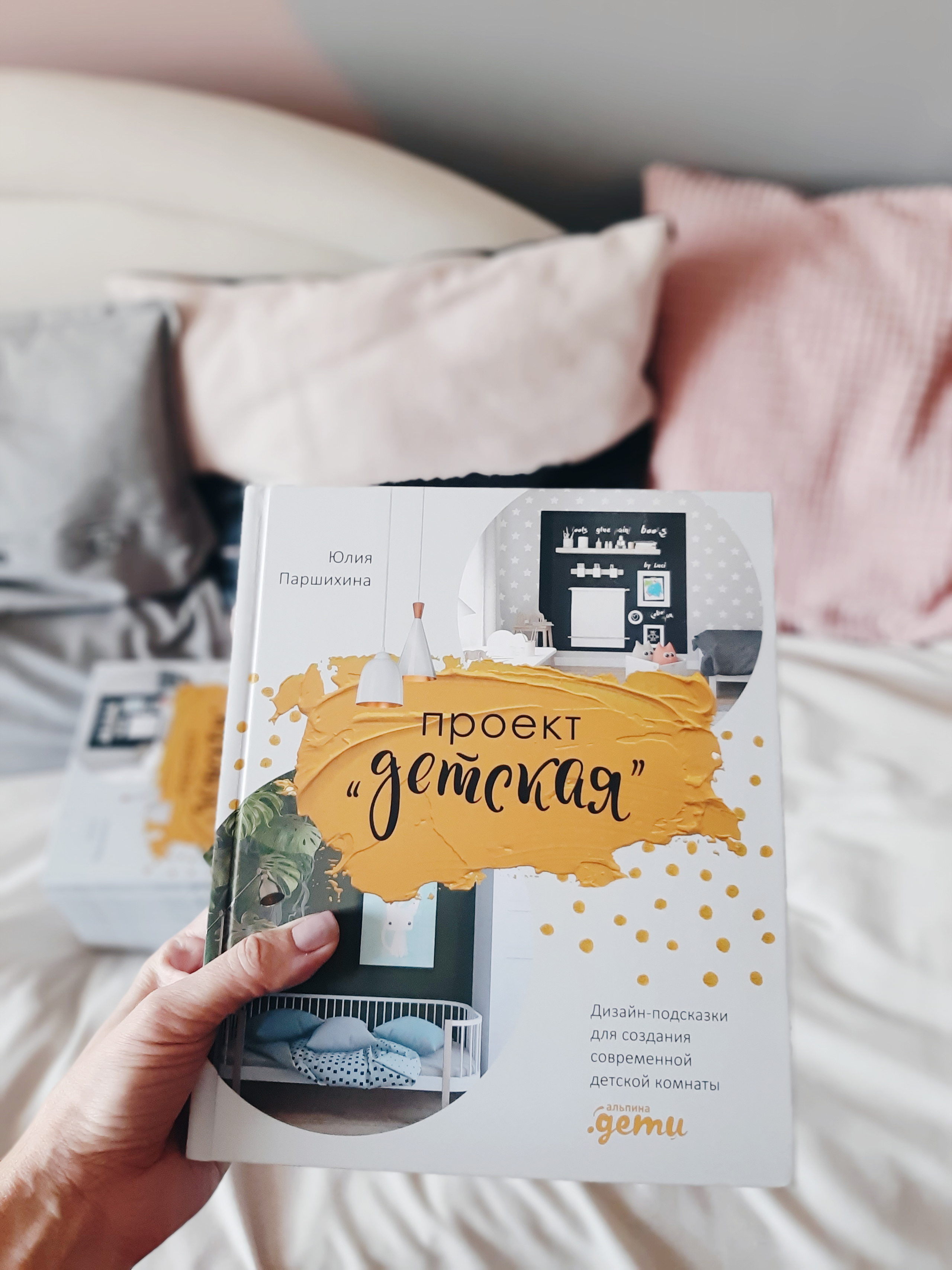 Юлия Паршихина книга «Проект «Детская»