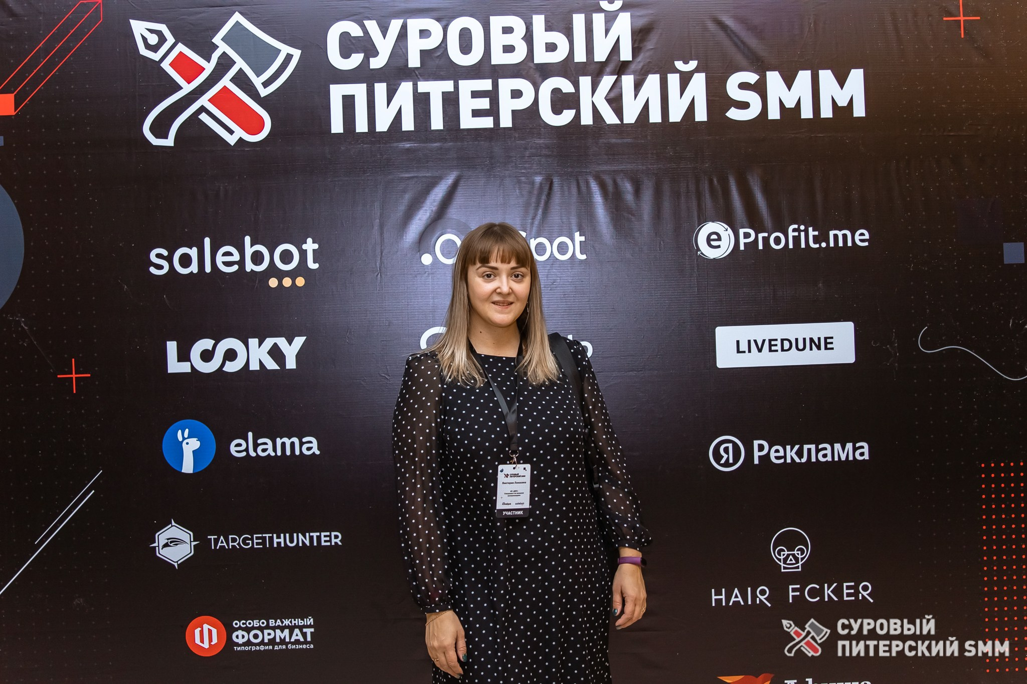 Репортаж конференции «Суровый Питерский SMM». Фотограф в Санкт-Петербурге Ефремова Наталья