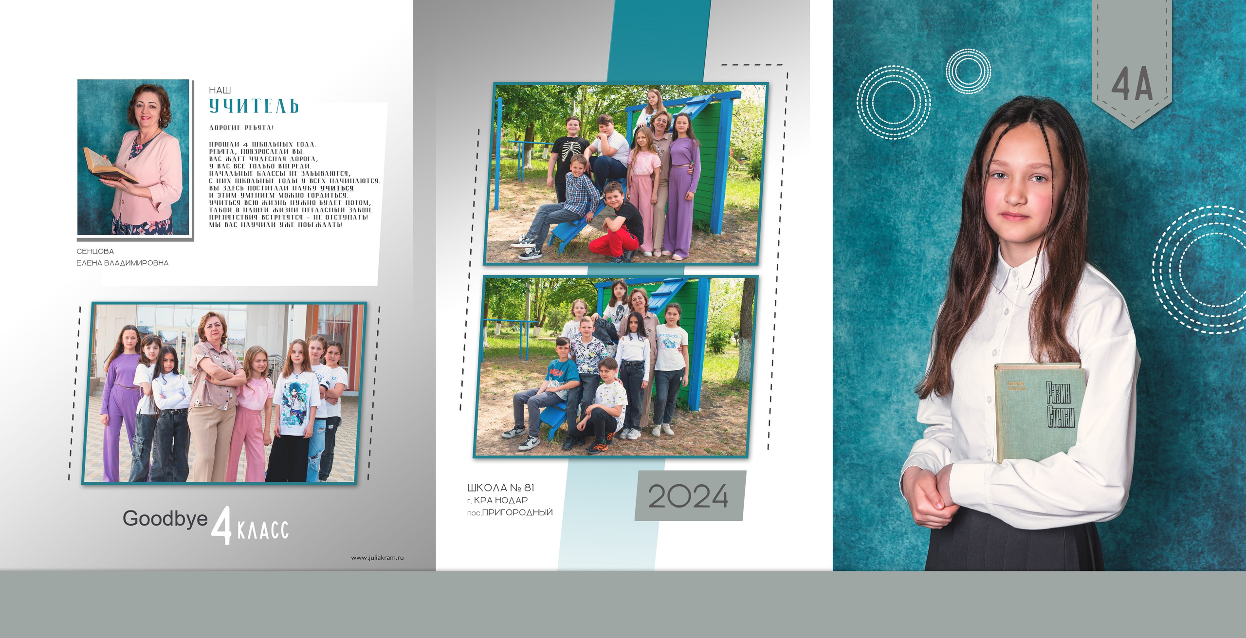 Школа 81 — 4 «А» класс. JuliaKram.ru