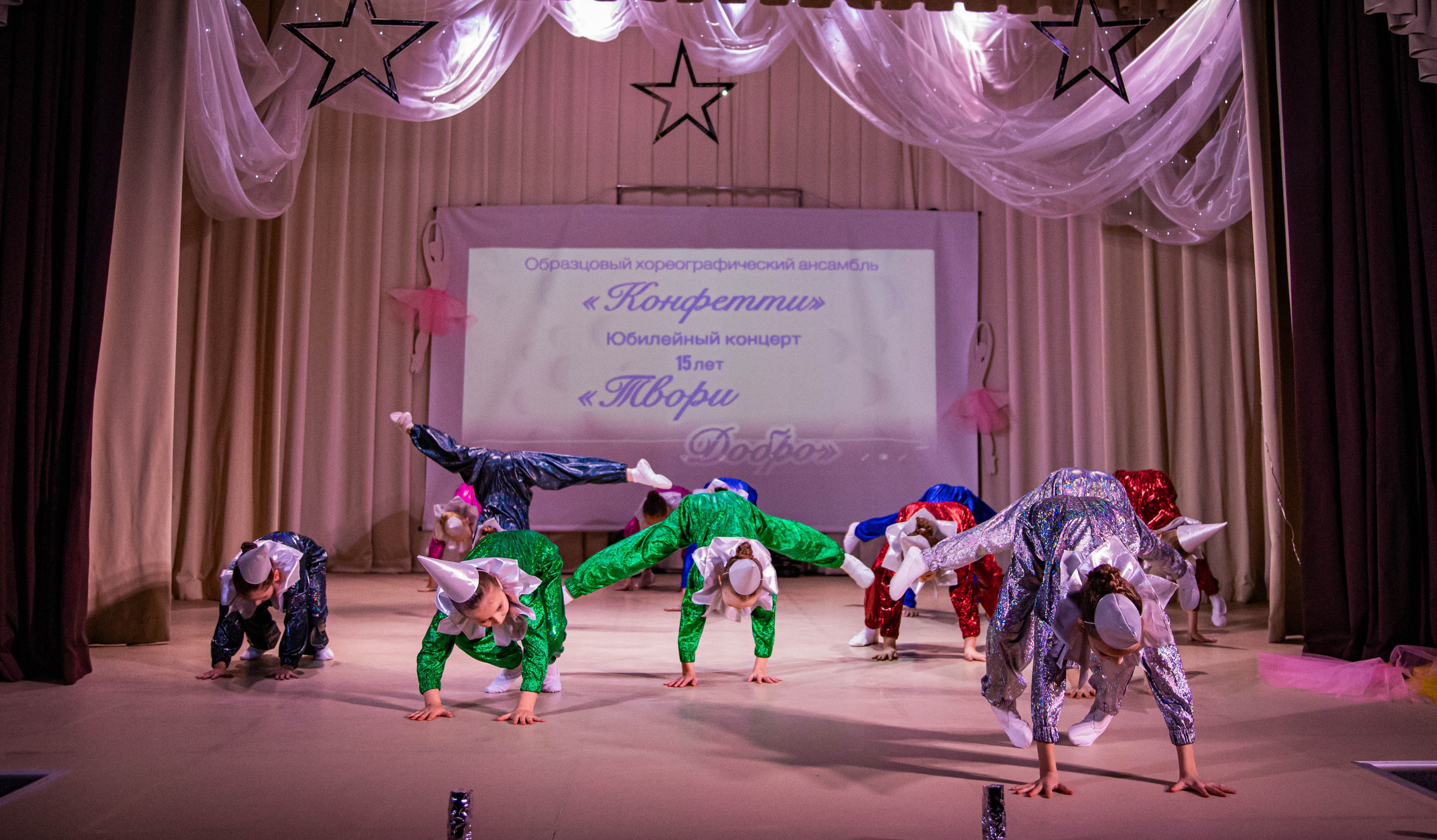 «Конфетти» Юбилейный концерт «Твори Добро». Фотограф Дарья Маташкова