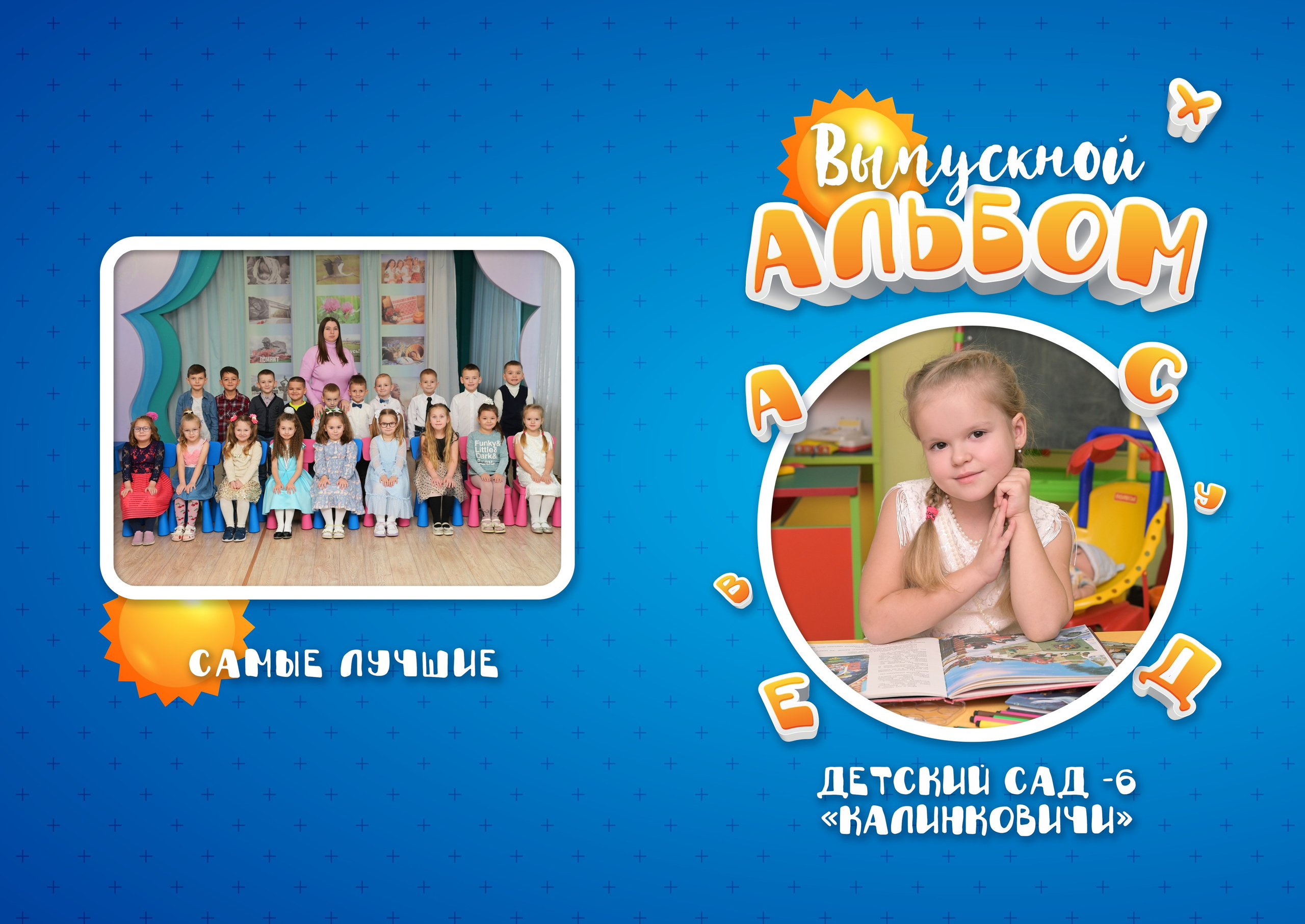 Детский Сад. AlexFoto Фотограф в Мозыре Александр Смягликов