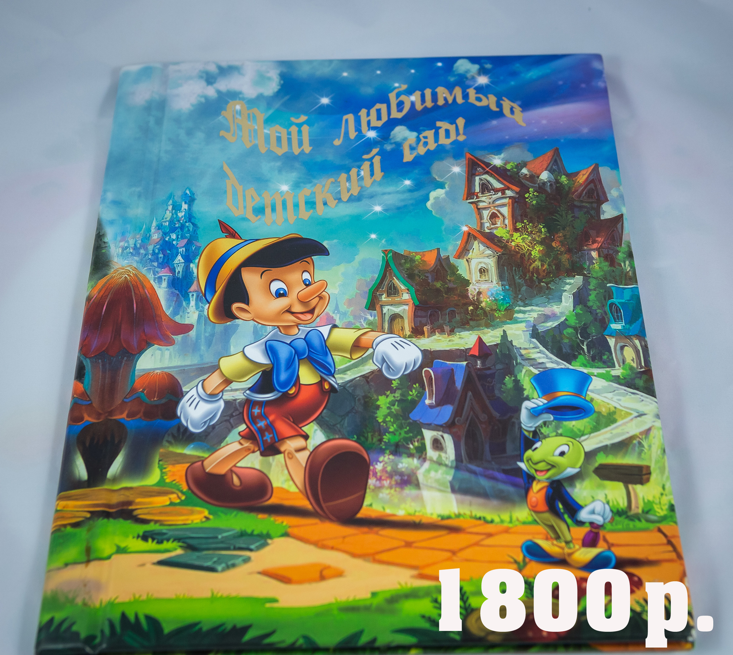 Фотоальбом Мой любимый детский сад. Фотограф для маркетплейсов Михаил Бове