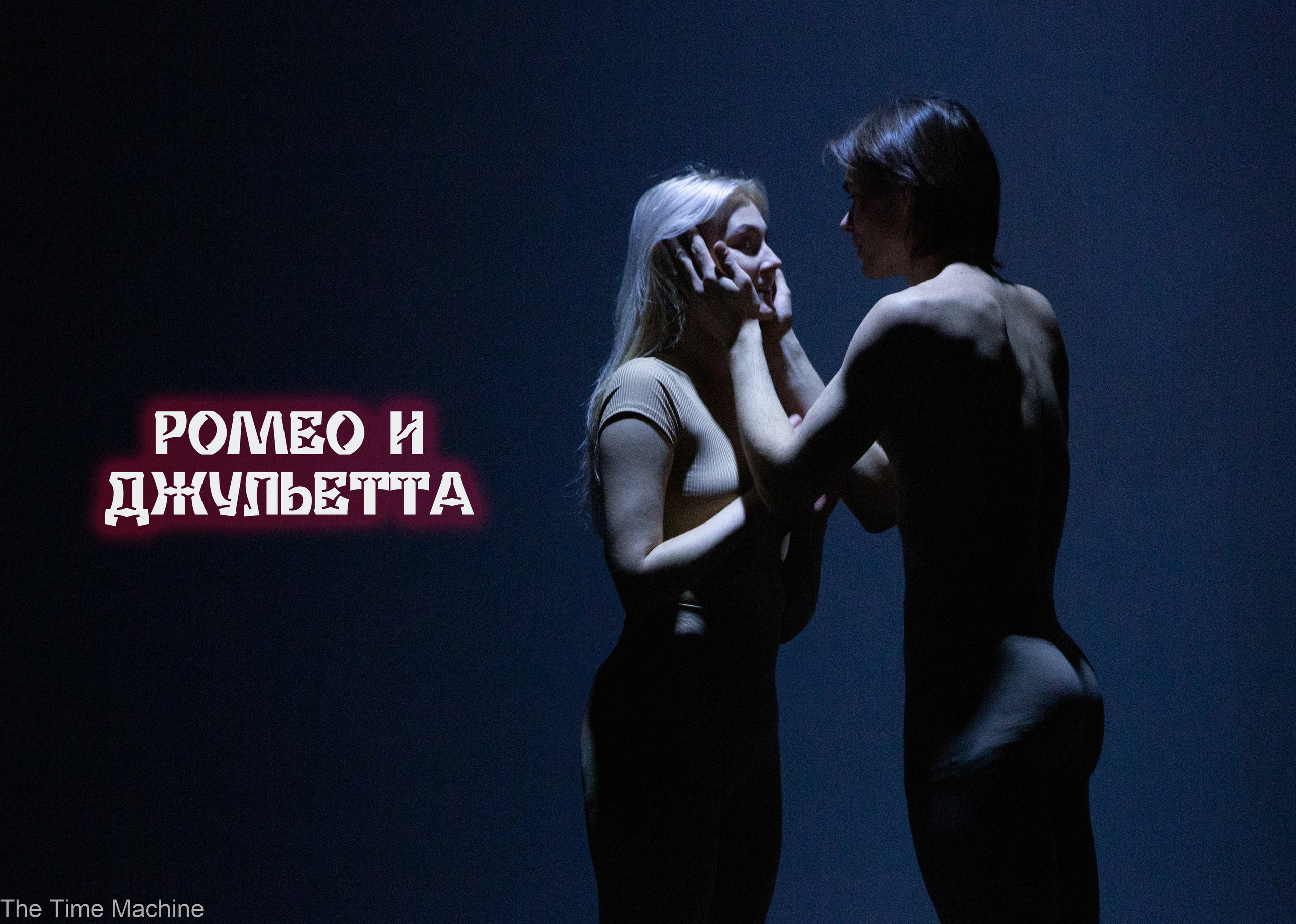 РОМЕО И ДЖУЛЬЕТТА СПЕКТАКЛЬ ЕГТИ МИХАИЛ БОВЕ. Фотограф для маркетплейсов Михаил Бове