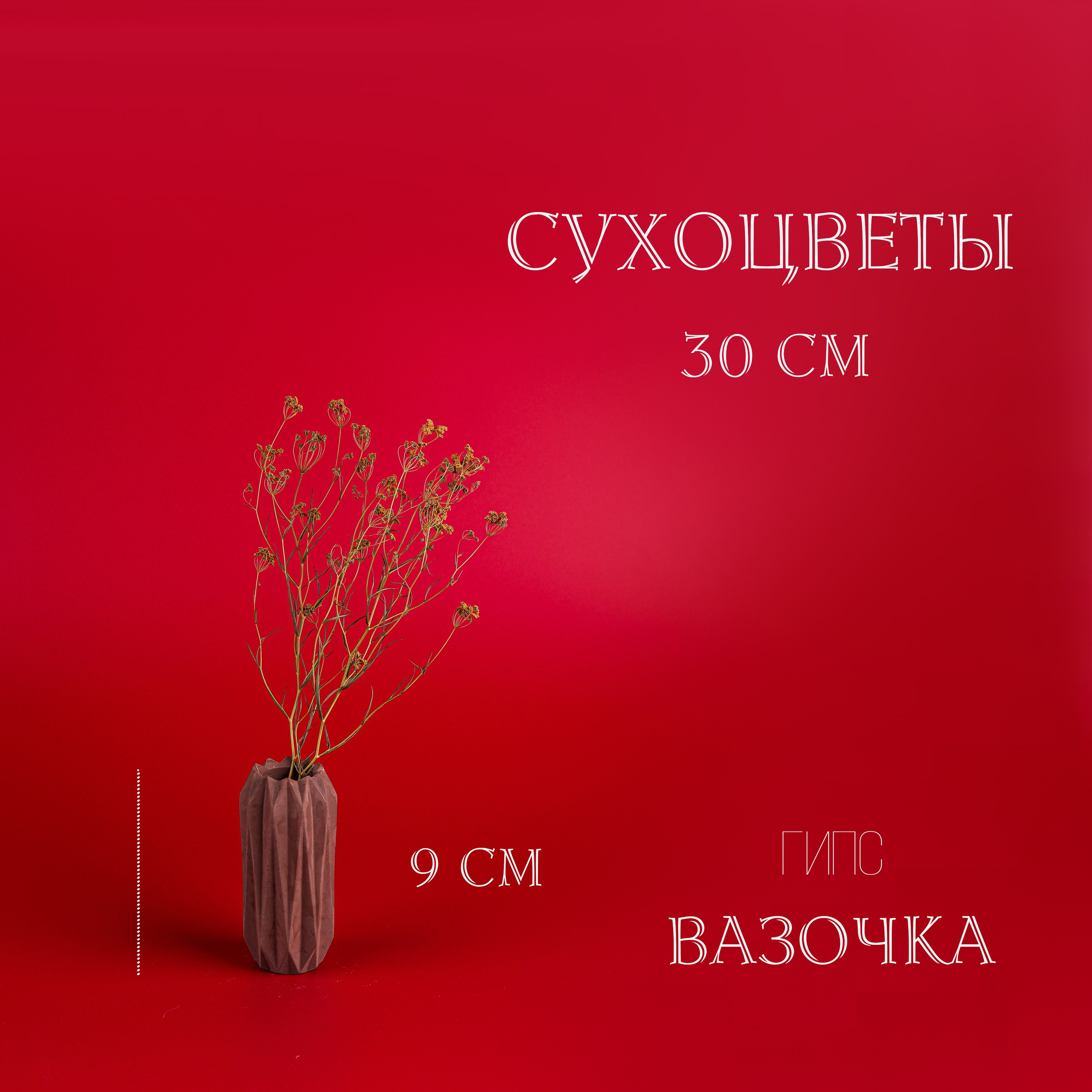 Вазочки и сухоцветы