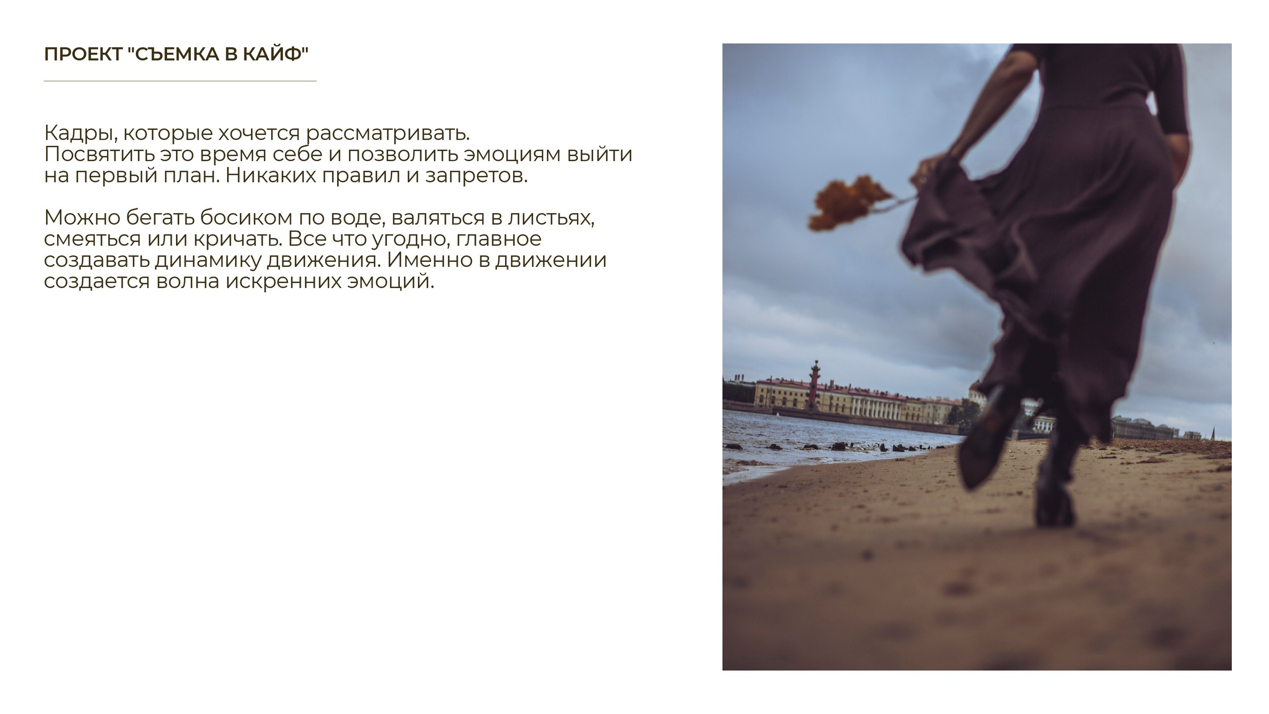 СЪЕМКА В КАЙФ. Фотограф Александра Степанова