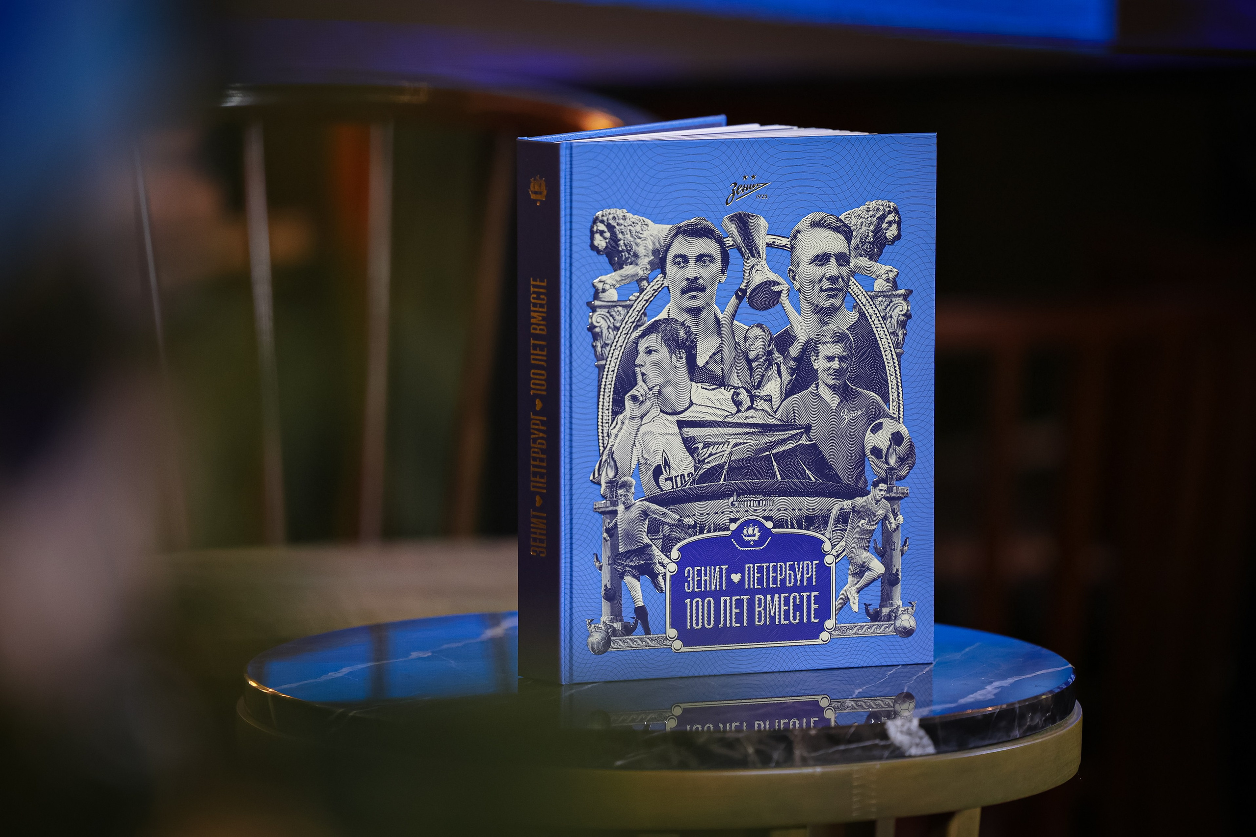 Презентация книги Зенит 100 лет вместе. Спортивный фотограф в Санкт-Петербурге Анна Красюк