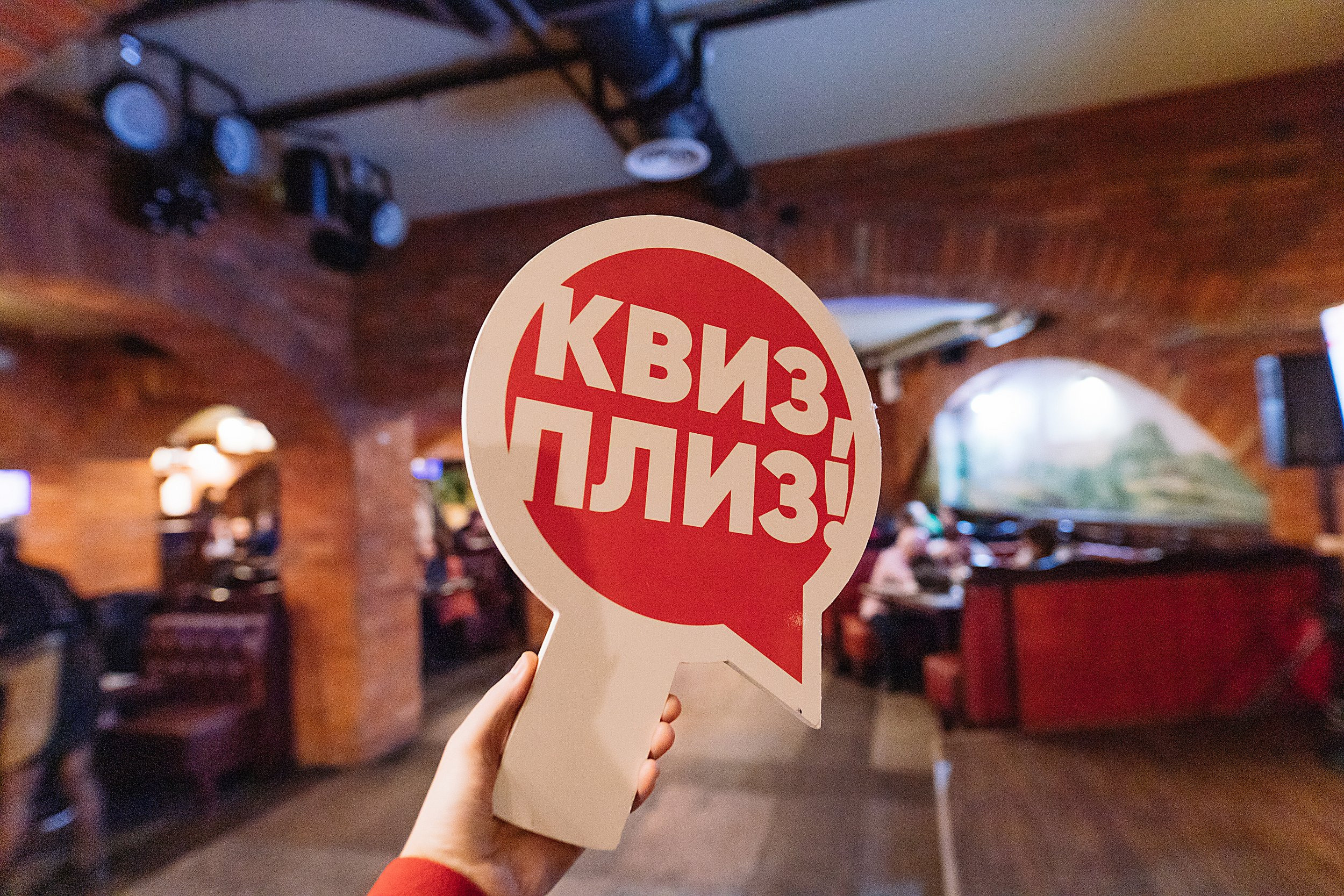 Фото репортаж с игры Квиз, Плиз!. One Media Life: фоторепортажи, фотоотчеты с мероприятий и заведений