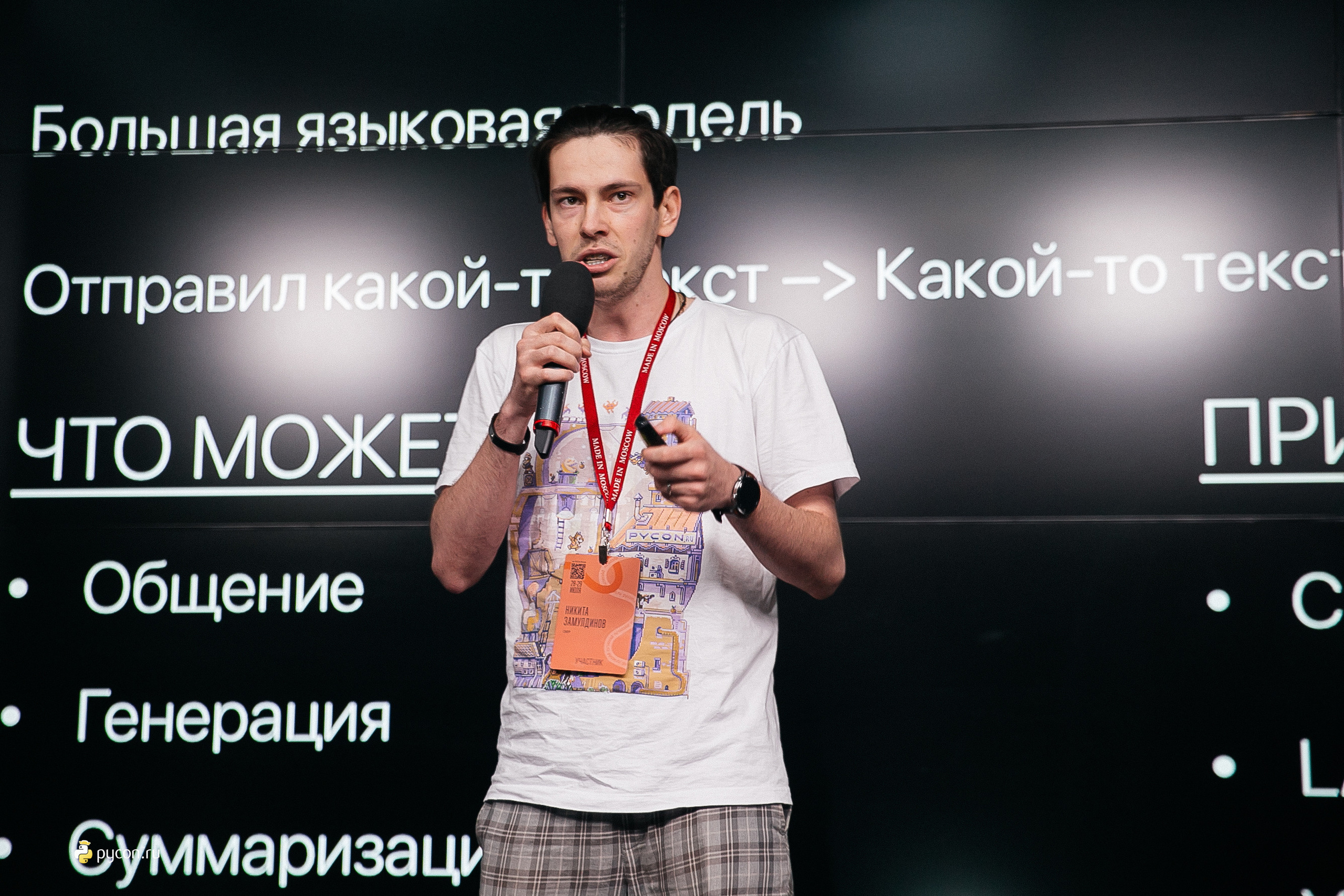 Конференция Pycon 2023. Фотограф в Москве