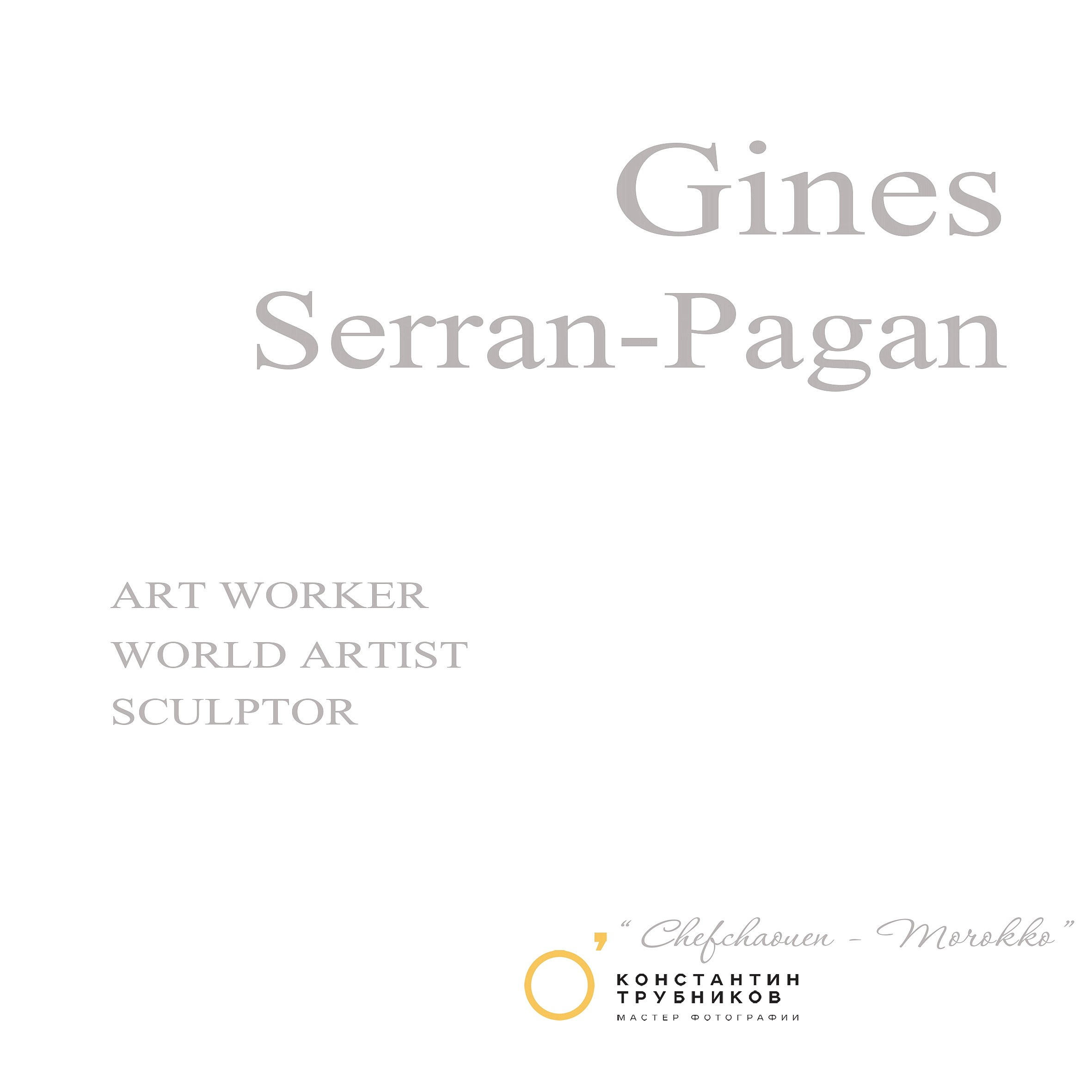 Ginnes Serran-Pagan. Художник. Скульптор. Поэт. Философ. Фотографирую масштабные события, людей и их истории по всему миру. Константин Трубников