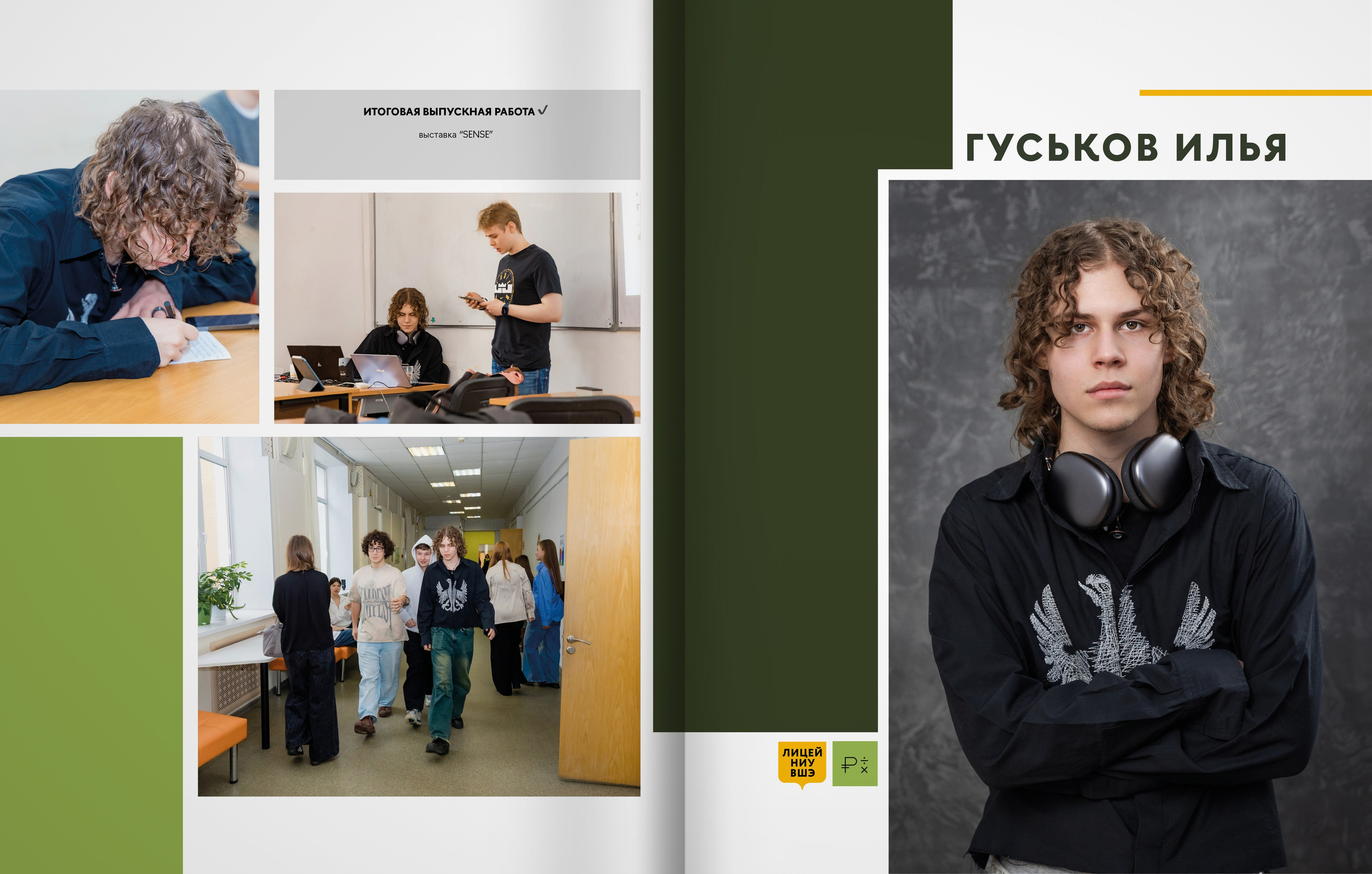 Лицей ВШЭ — группа 11Э1 — выпускной альбом. ТВОЯ ШКОЛЬНАЯ ИСТОРИЯ — фотограф Юлия Федосеева