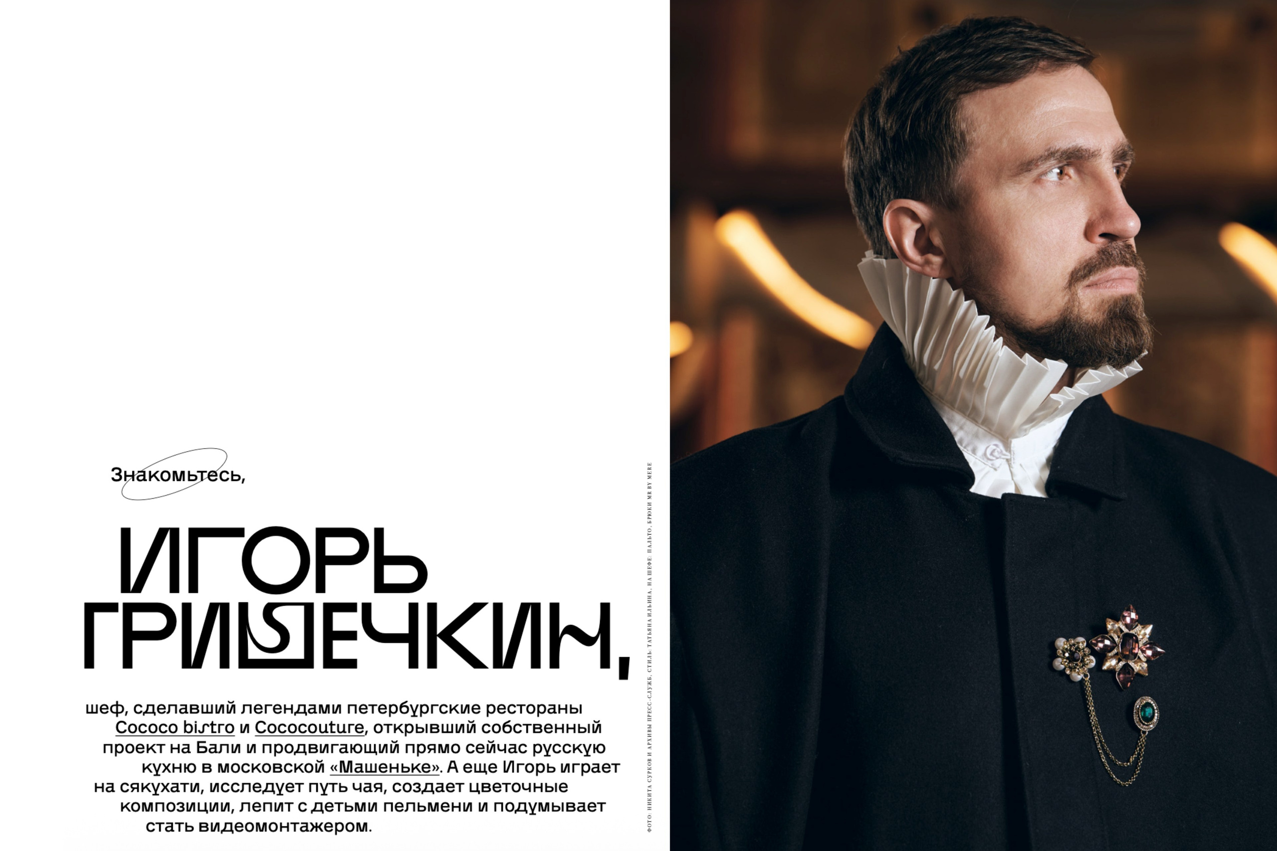 Игорь Гришечкин для SOBAKA.RU. Коммерческий и рекламный фотограф в Москве — Никита Сурков