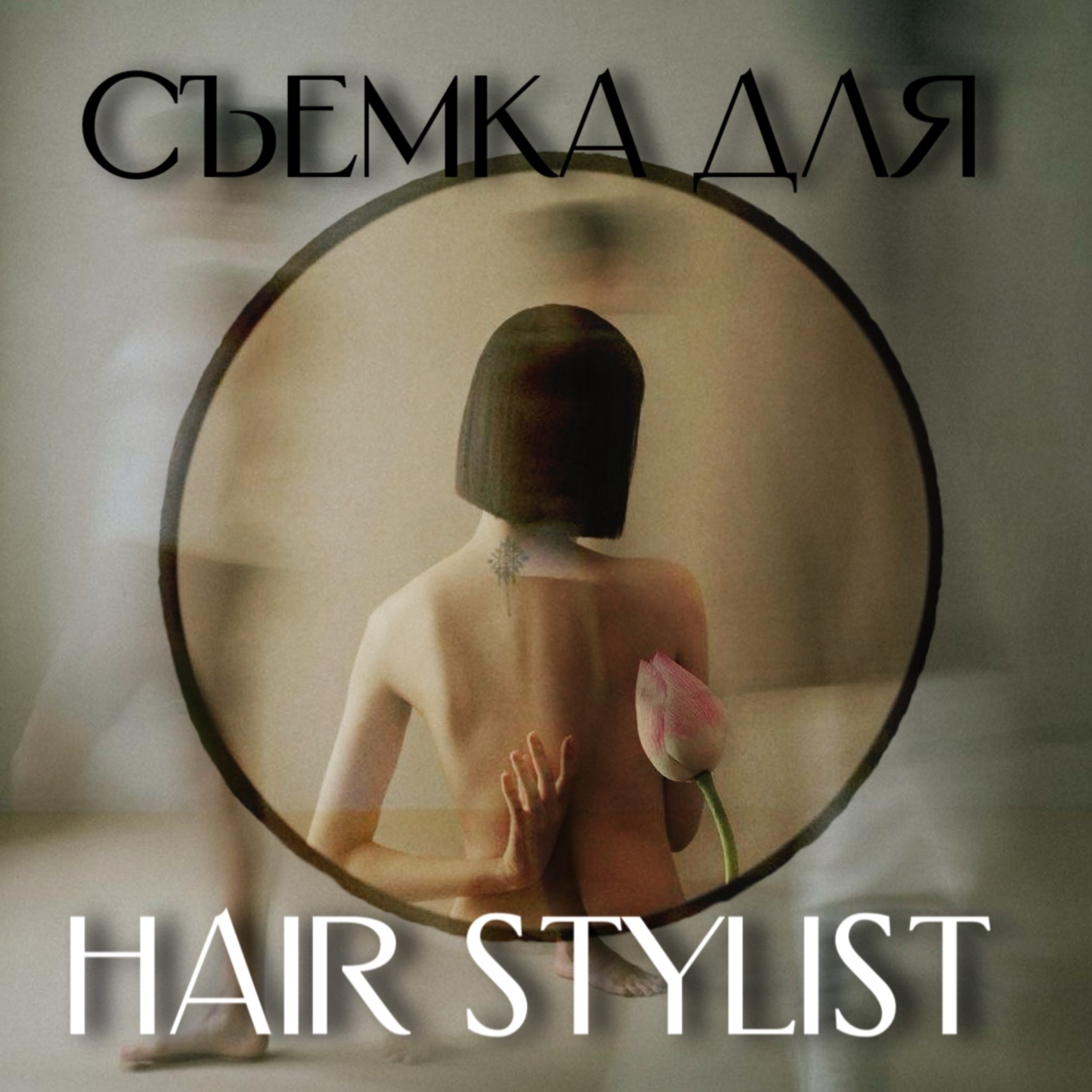 Креативная обработка, коллажи. Креативный визуал * фотограф спб * контент мейкер