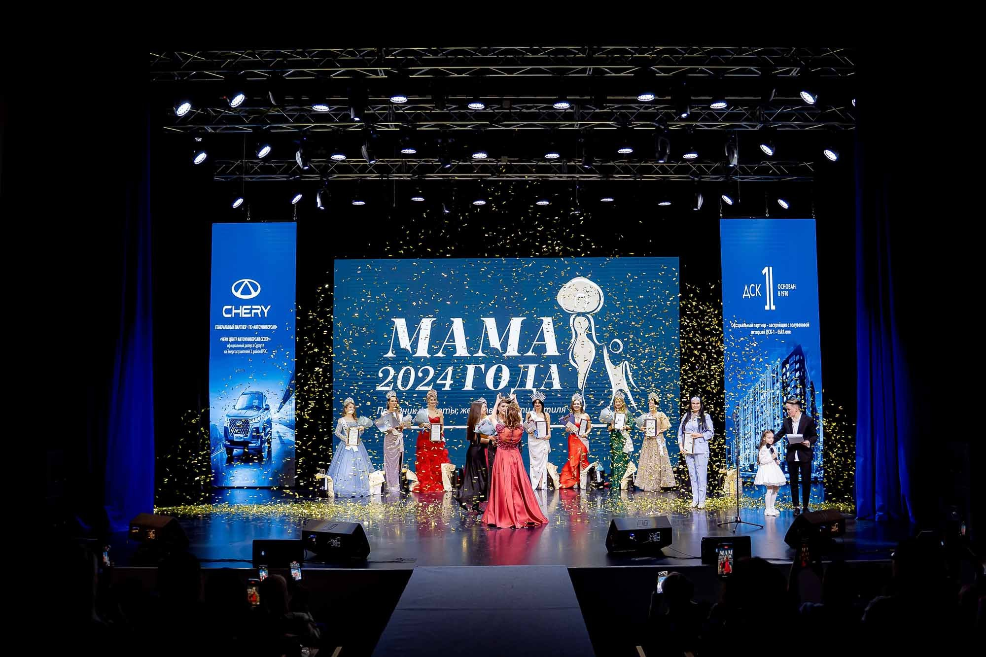 Мама года 2024. Сергей Кошкин. Репортажная и ивент-фотография в Сургуте