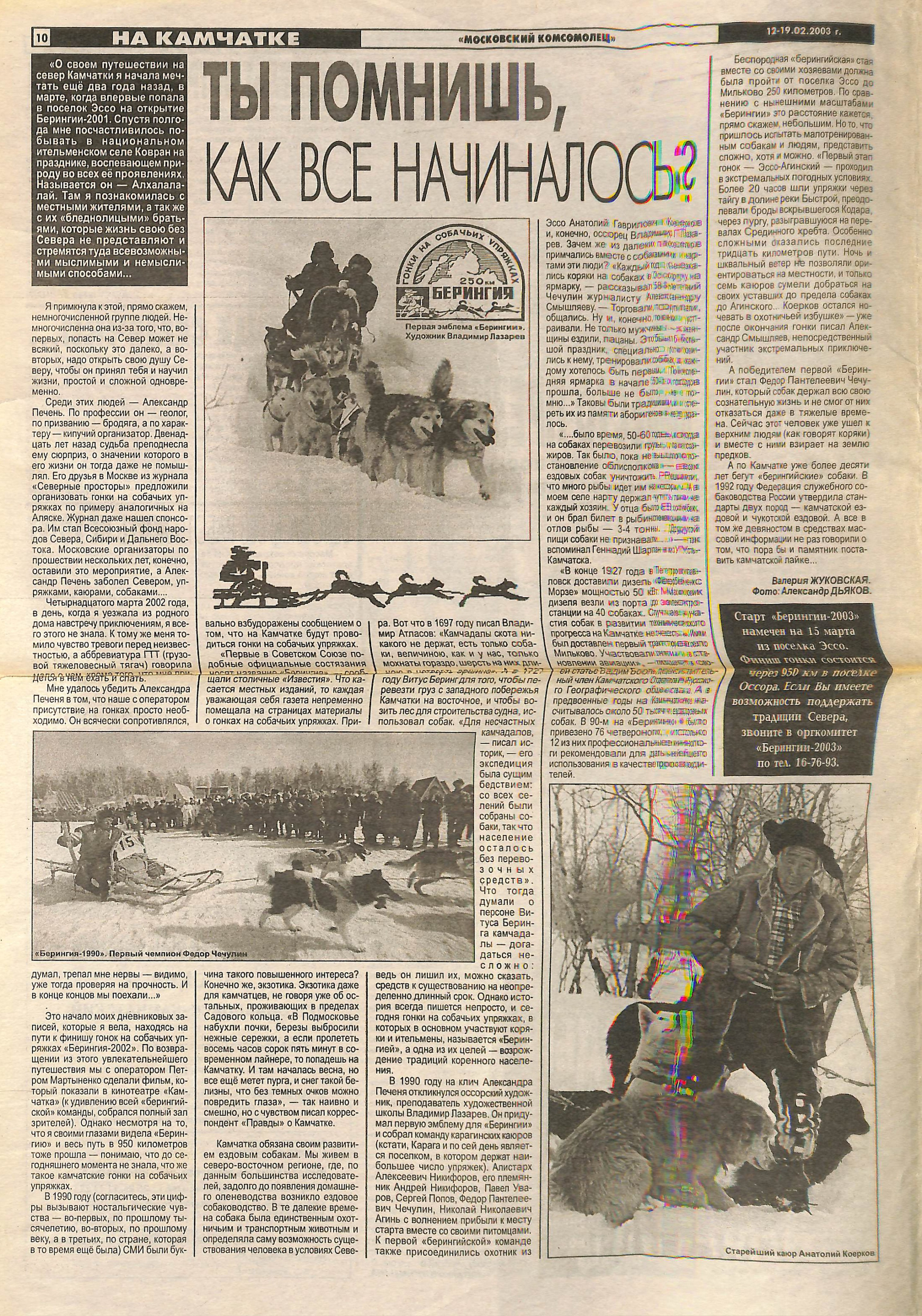 Архив газет. История гонок на собачьих упряжках «Берингия»
