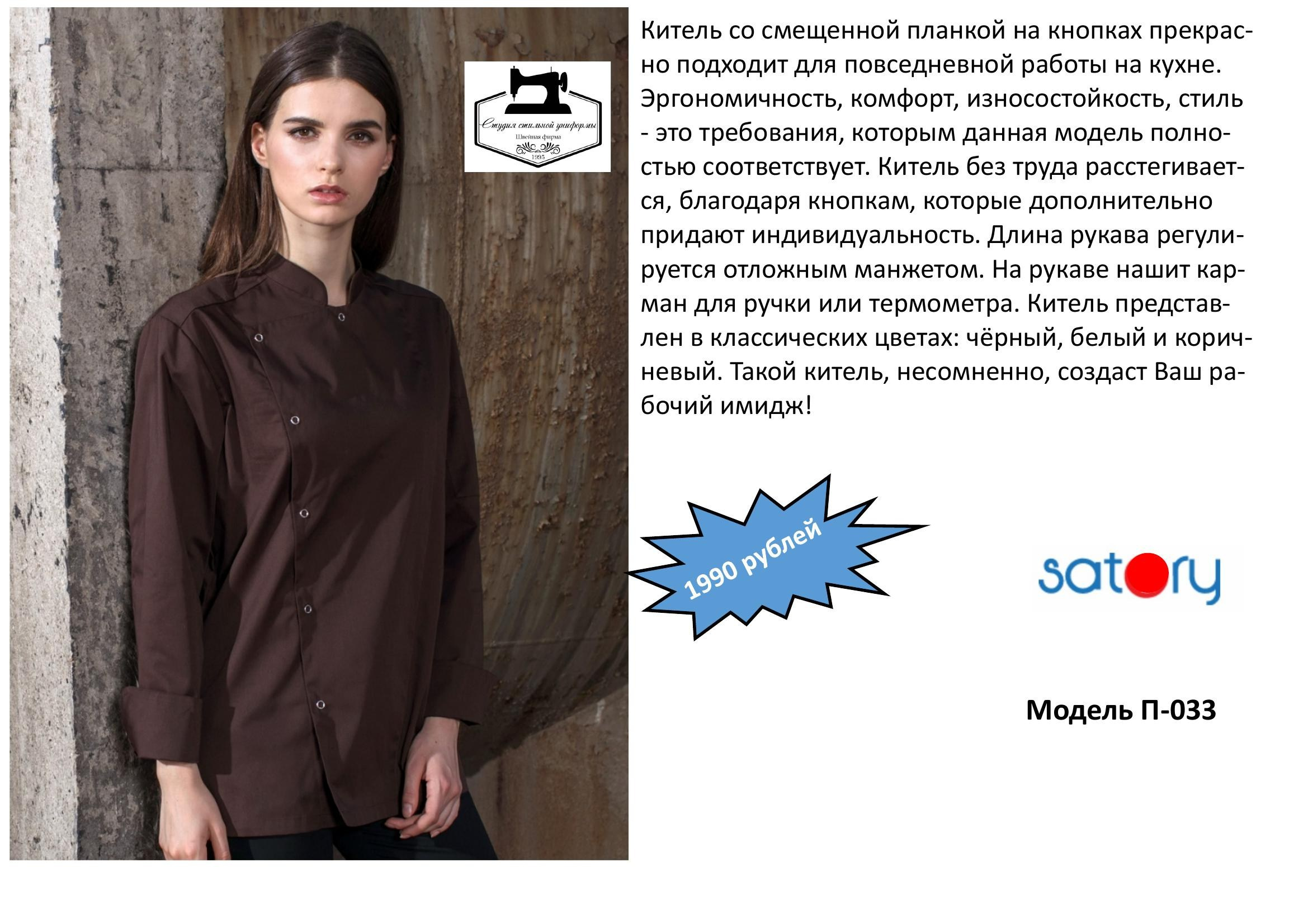 Поварская одежда. Швейная фирма Студия Стильной Униформы Екатеринбург