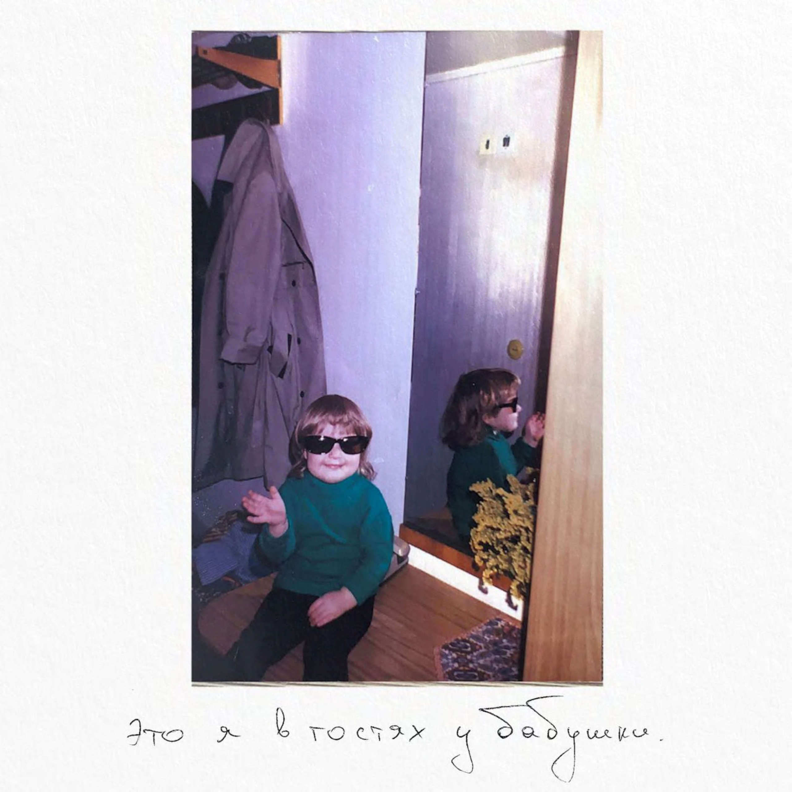 Юля Сидорова