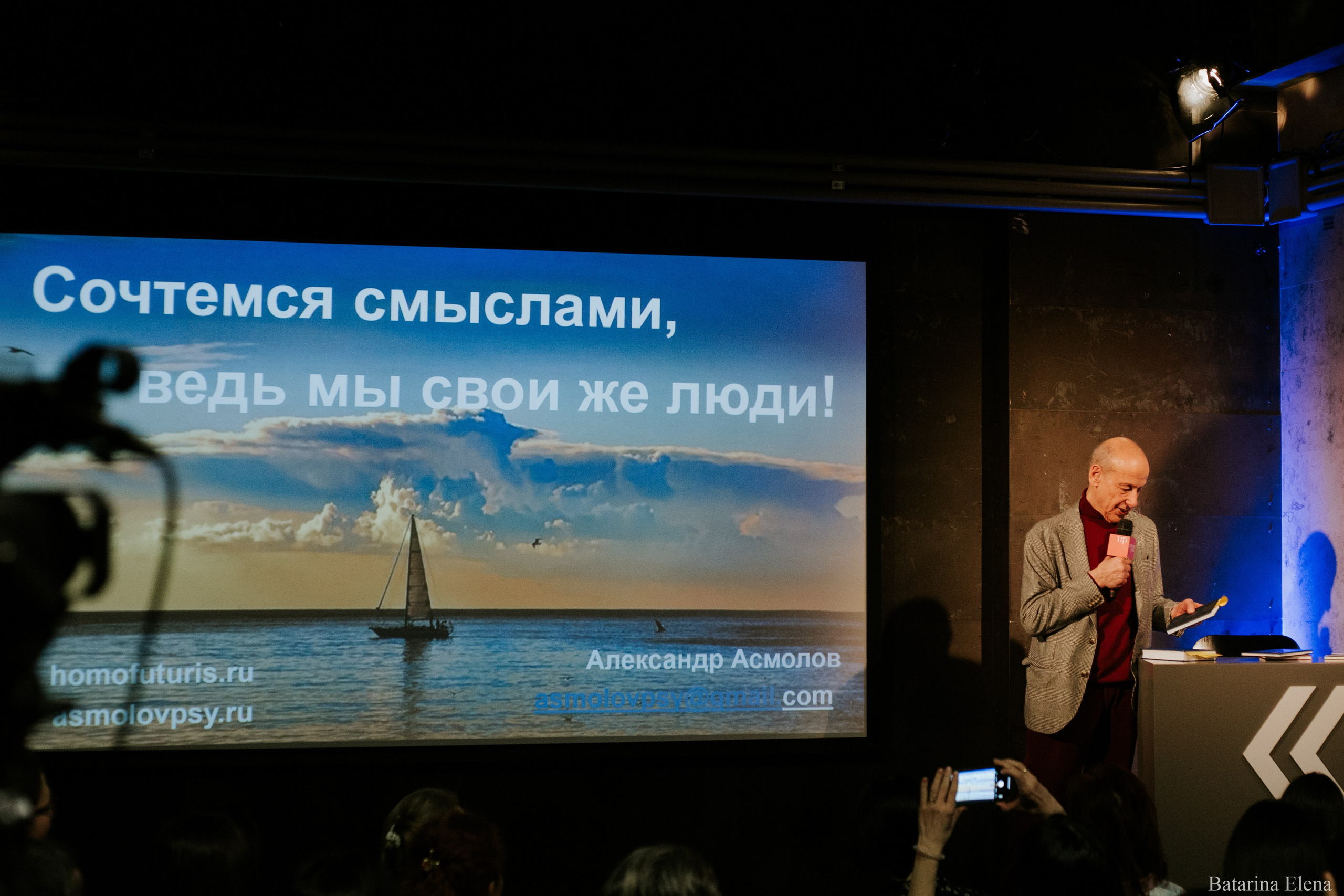 Александр Асмолов: лекция «Ещё раз про любовь». Фотограф Елена Батарина