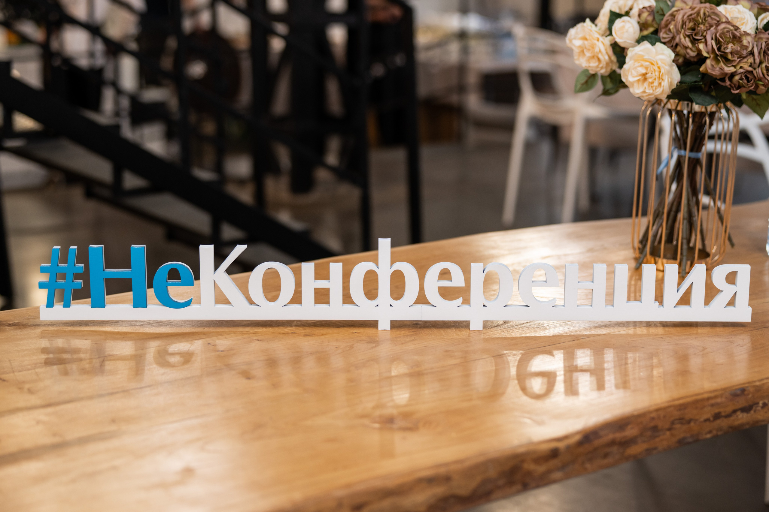 Некоференция. Репортажный фотограф Сергей Дроздов